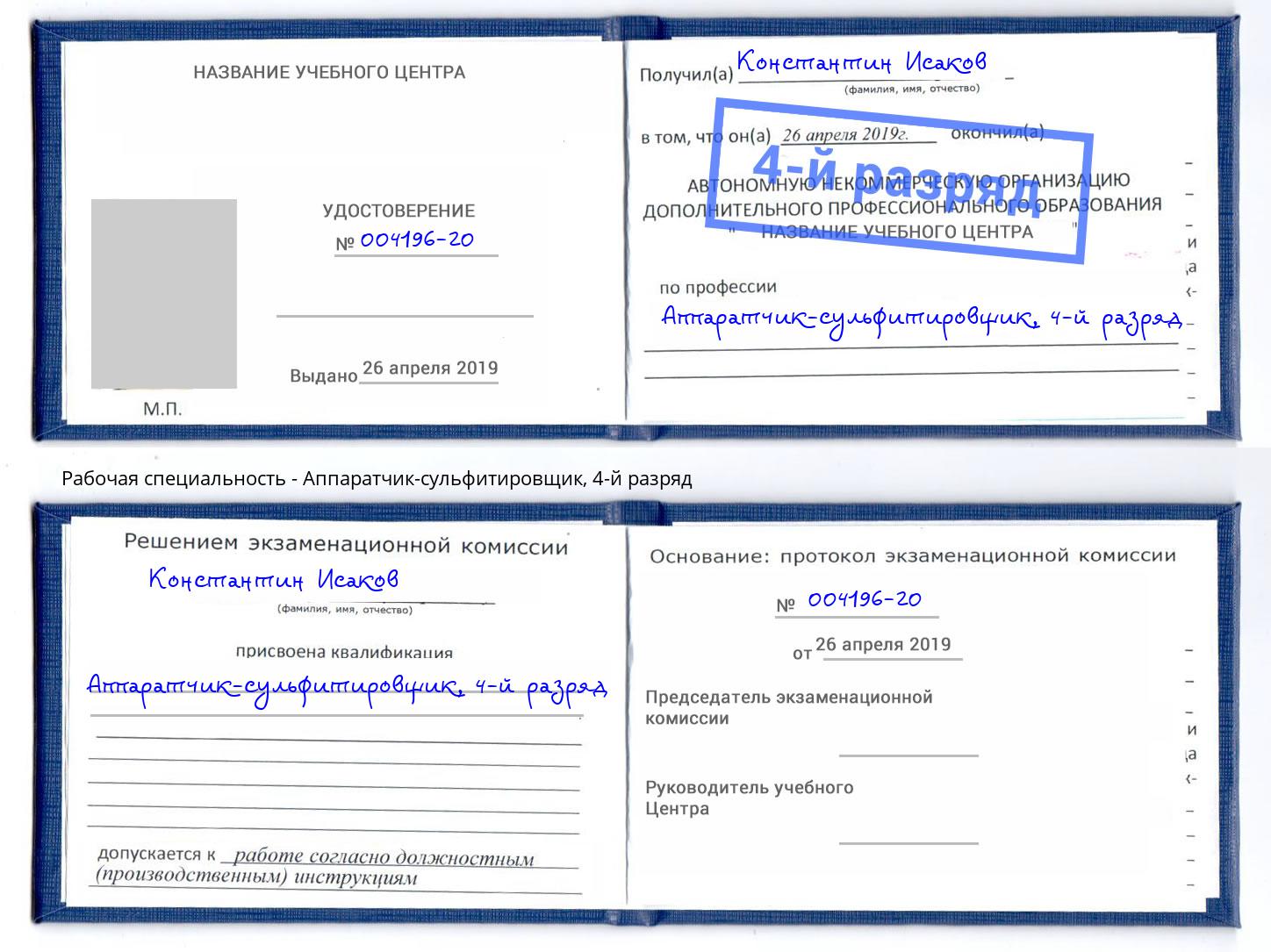 корочка 4-й разряд Аппаратчик-сульфитировщик Зеленогорск