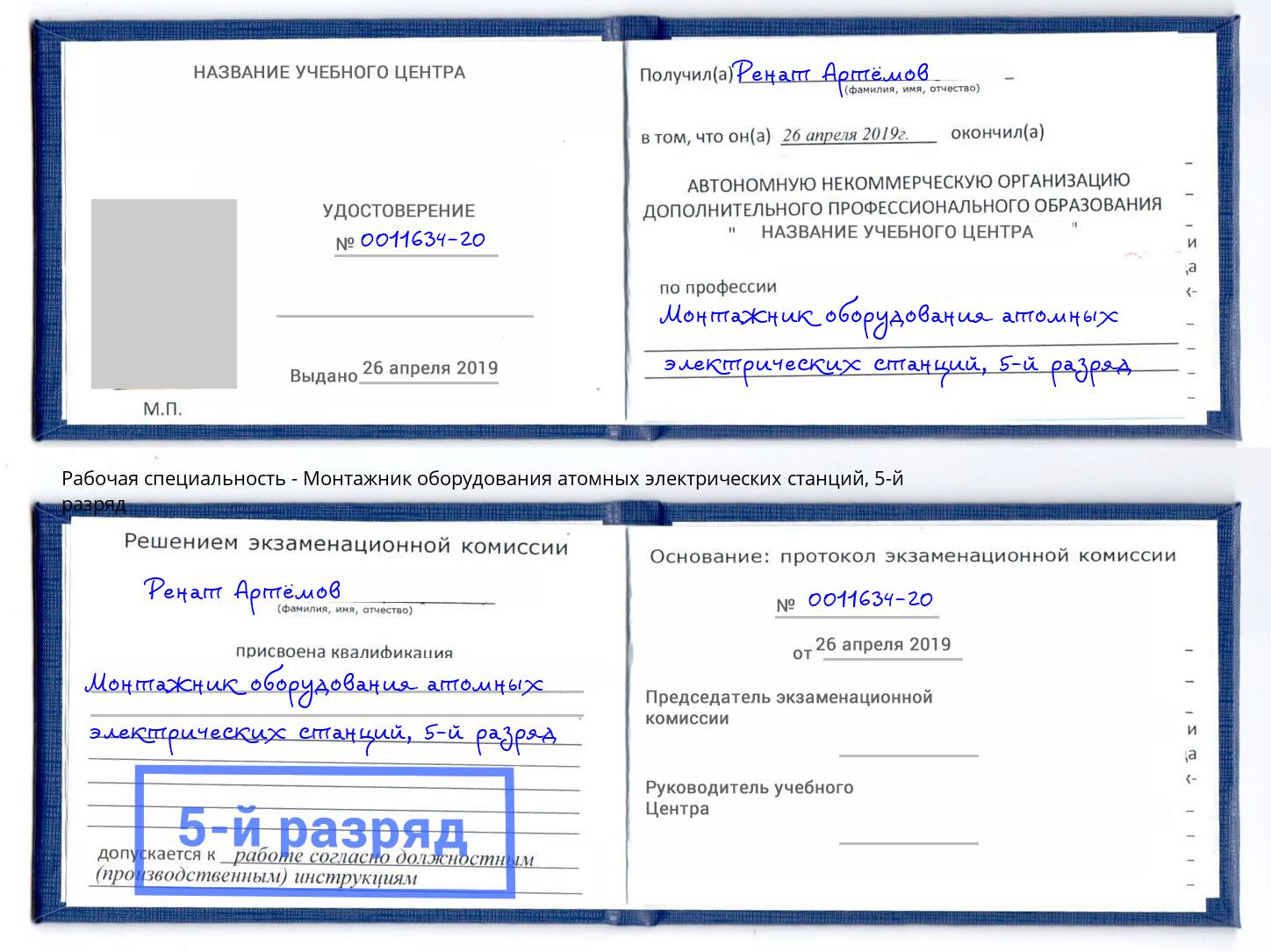 корочка 5-й разряд Монтажник оборудования атомных электрических станций Зеленогорск