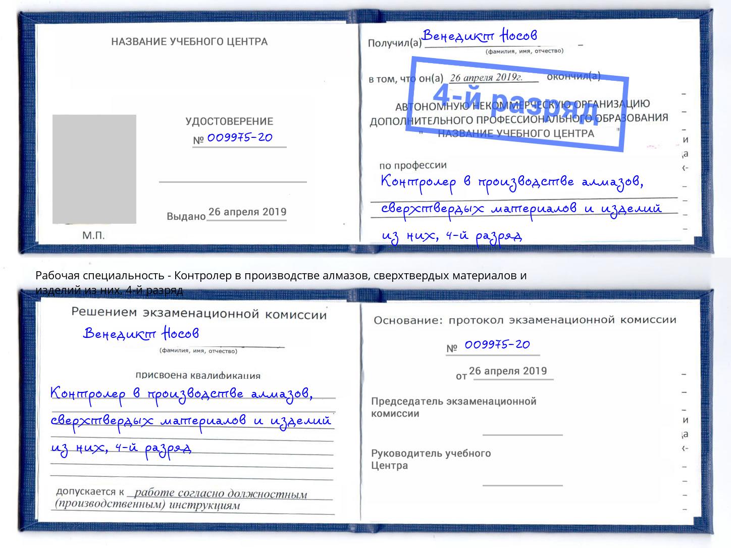 корочка 4-й разряд Контролер в производстве алмазов, сверхтвердых материалов и изделий из них Зеленогорск