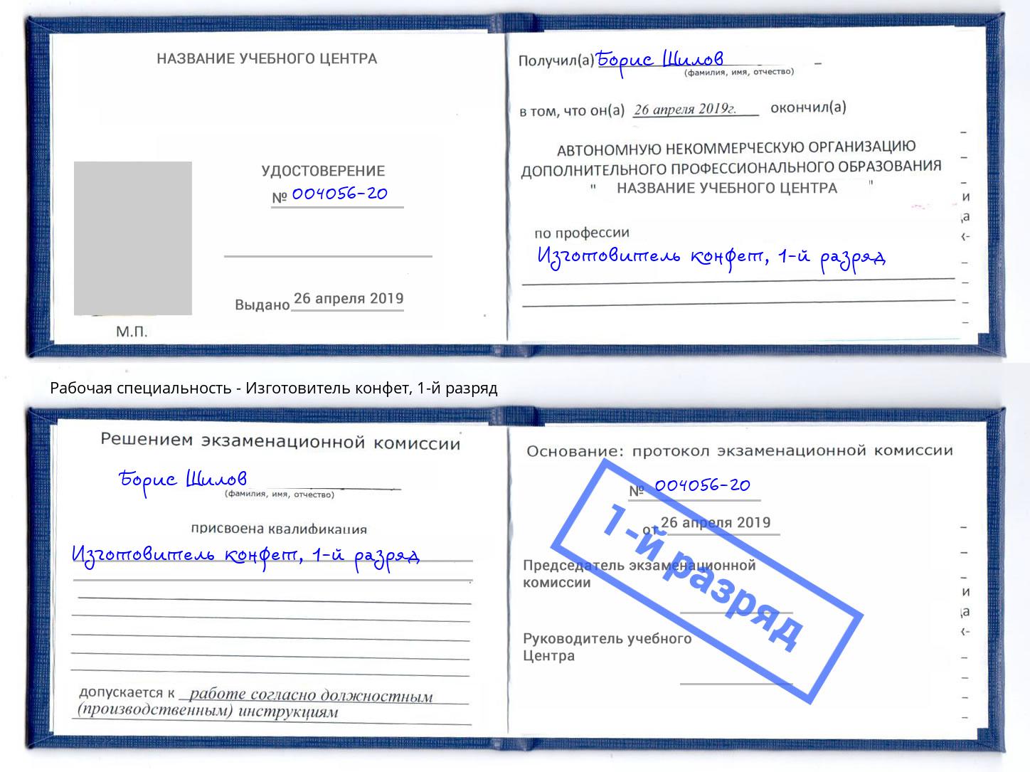 корочка 1-й разряд Изготовитель конфет Зеленогорск
