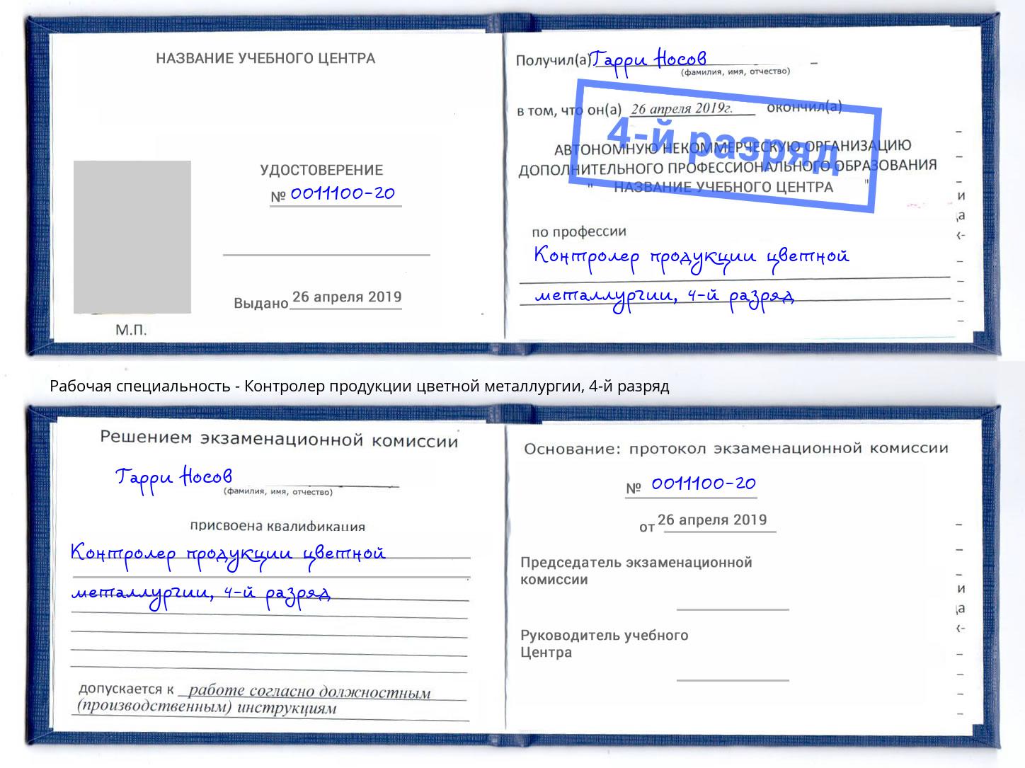 корочка 4-й разряд Контролер продукции цветной металлургии Зеленогорск