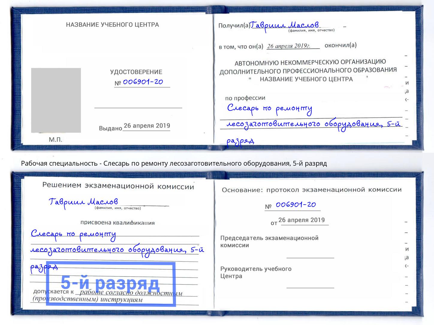 корочка 5-й разряд Слесарь по ремонту лесозаготовительного оборудования Зеленогорск