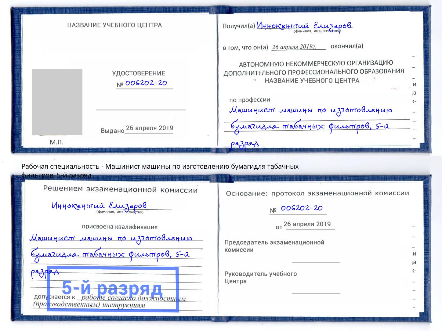 корочка 5-й разряд Машинист машины по изготовлению бумагидля табачных фильтров Зеленогорск