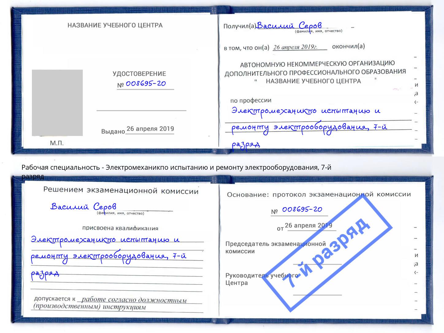 корочка 7-й разряд Электромеханикпо испытанию и ремонту электрооборудования Зеленогорск