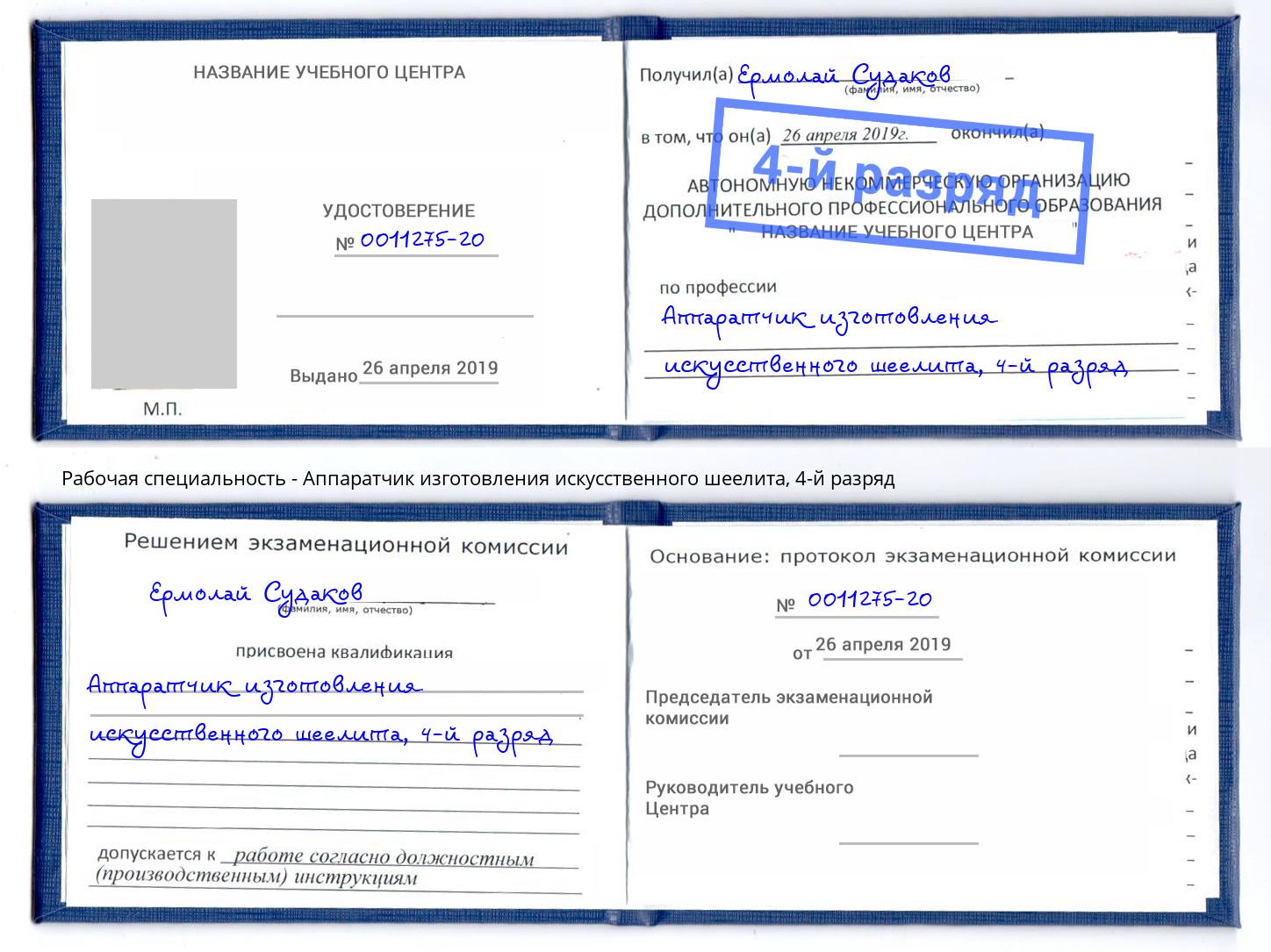 корочка 4-й разряд Аппаратчик изготовления искусственного шеелита Зеленогорск