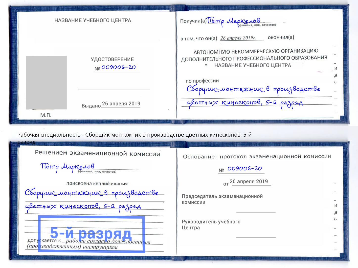 корочка 5-й разряд Сборщик-монтажник в производстве цветных кинескопов Зеленогорск