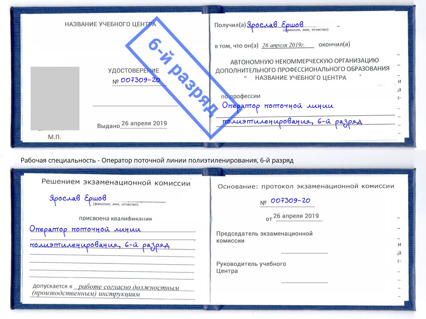 корочка 6-й разряд Оператор поточной линии полиэтиленирования Зеленогорск