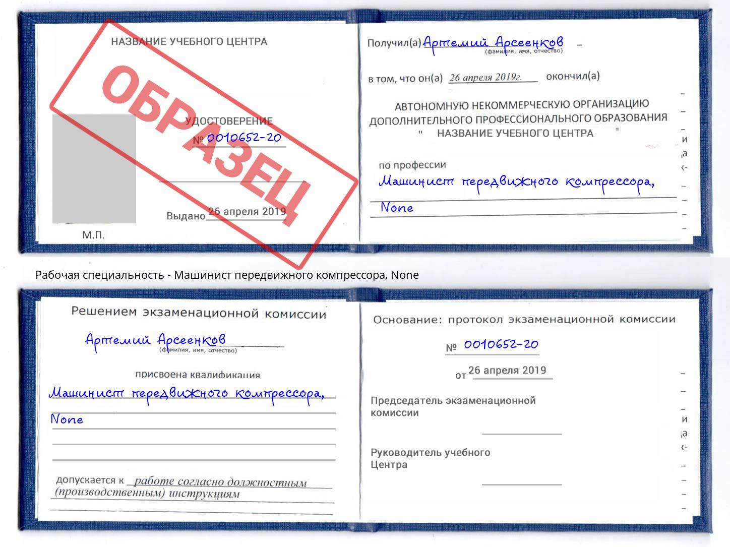 корочка None Машинист передвижного компрессора Зеленогорск