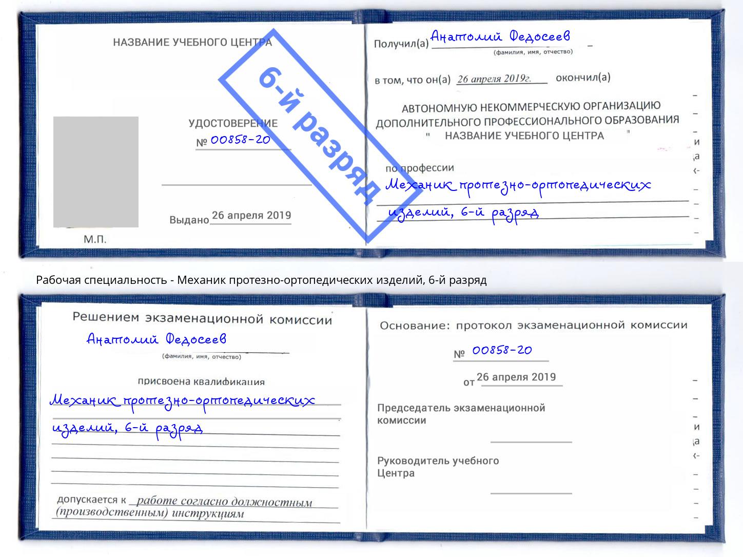 корочка 6-й разряд Механик протезно-ортопедических изделий Зеленогорск