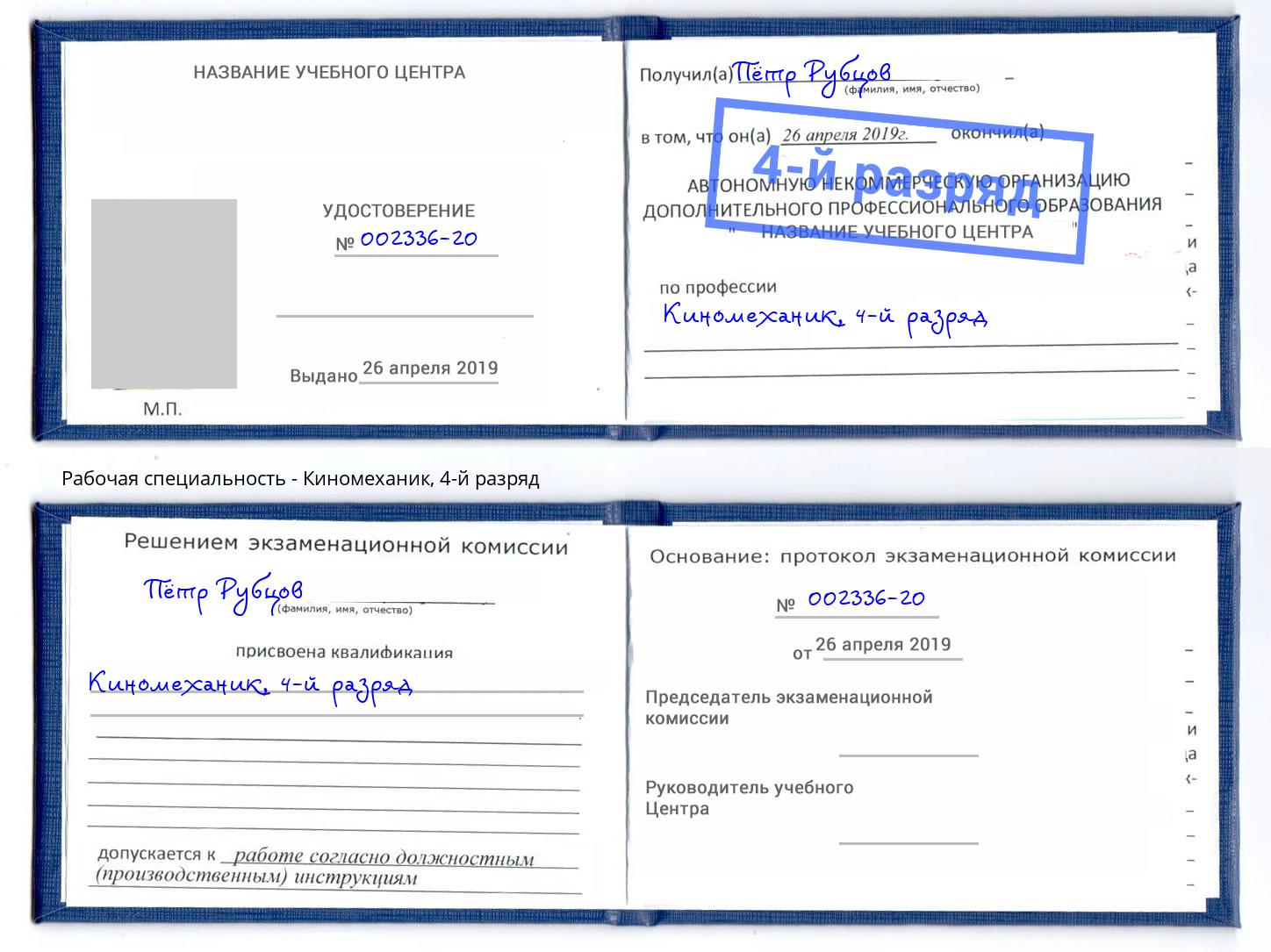 корочка 4-й разряд Киномеханик Зеленогорск