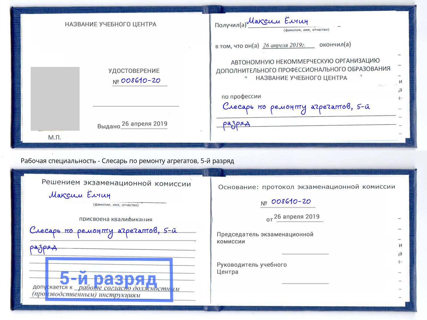 корочка 5-й разряд Слесарь по ремонту агрегатов Зеленогорск