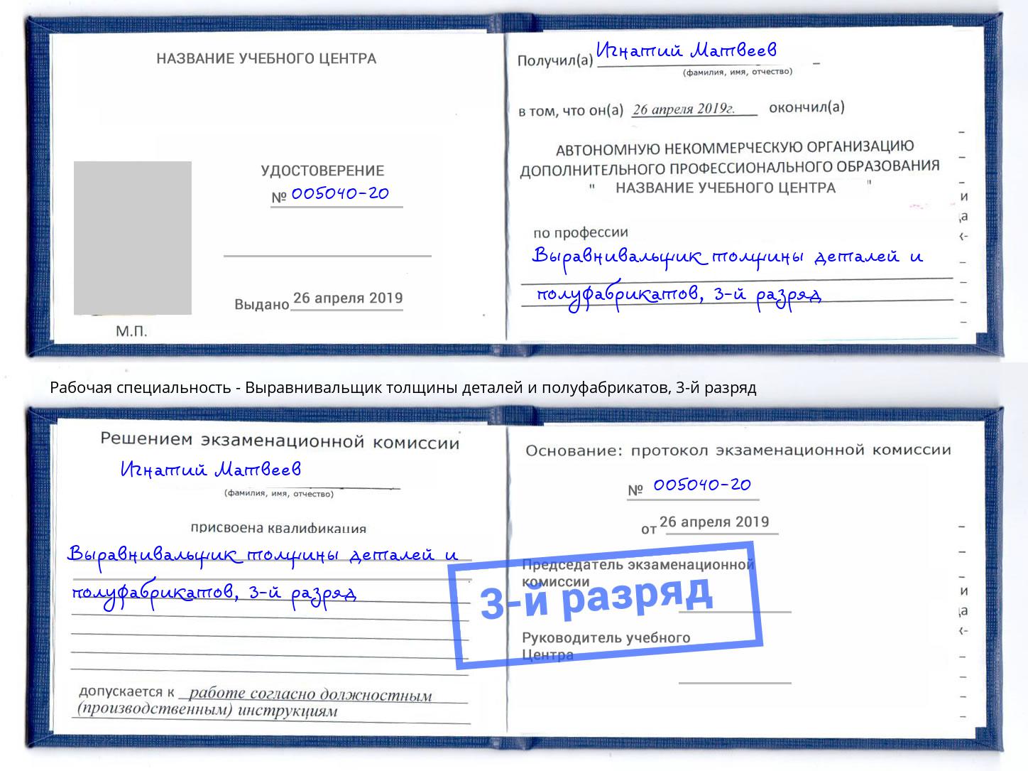 корочка 3-й разряд Выравнивальщик толщины деталей и полуфабрикатов Зеленогорск