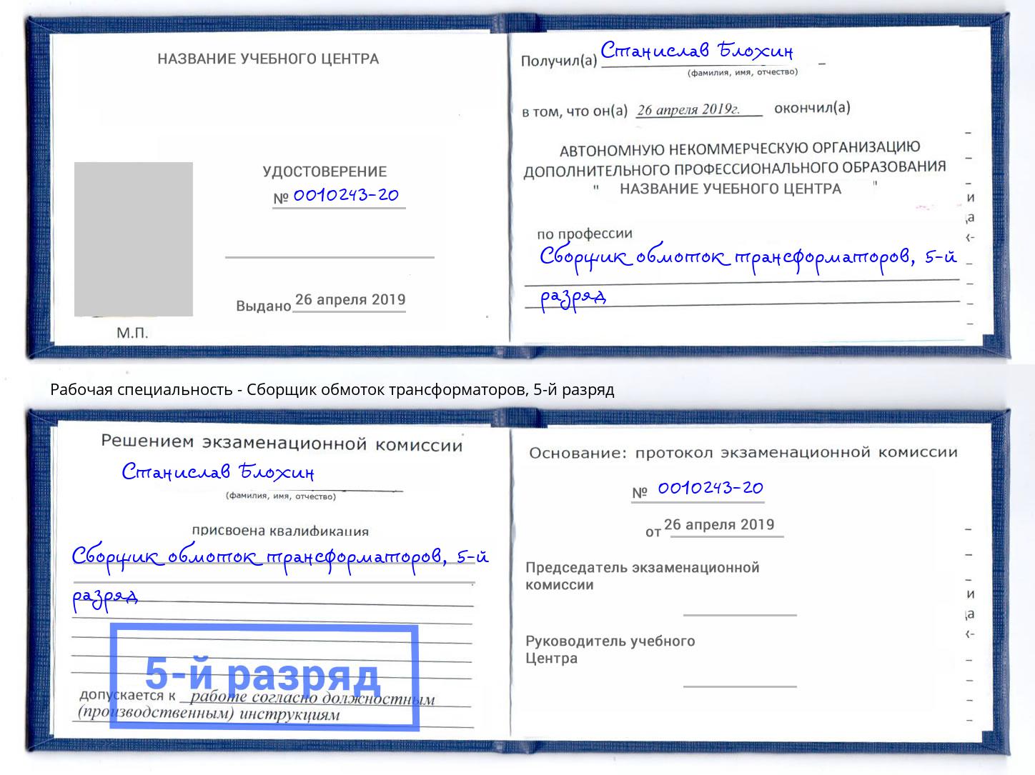 корочка 5-й разряд Сборщик обмоток трансформаторов Зеленогорск