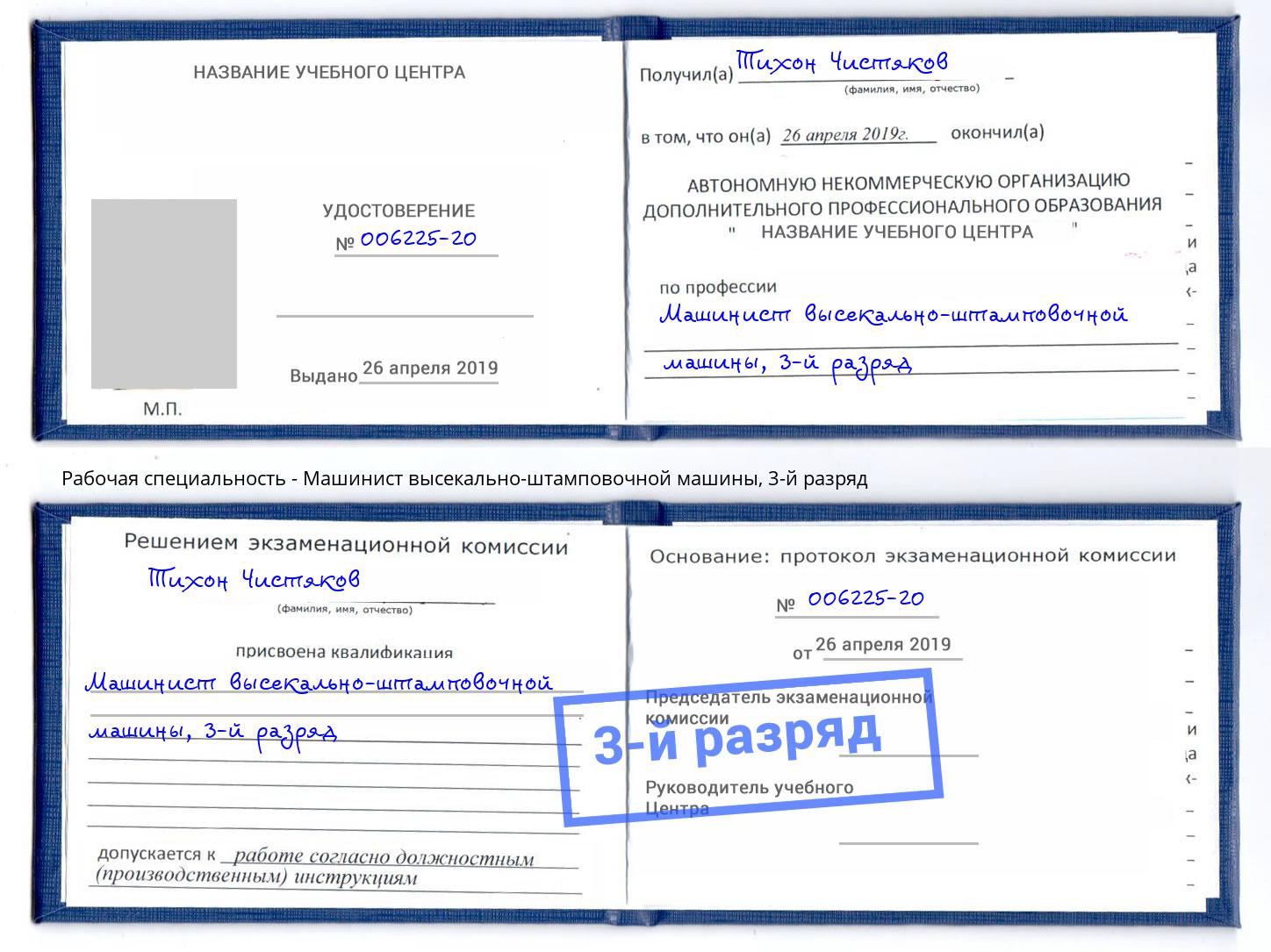корочка 3-й разряд Машинист высекально-штамповочной машины Зеленогорск