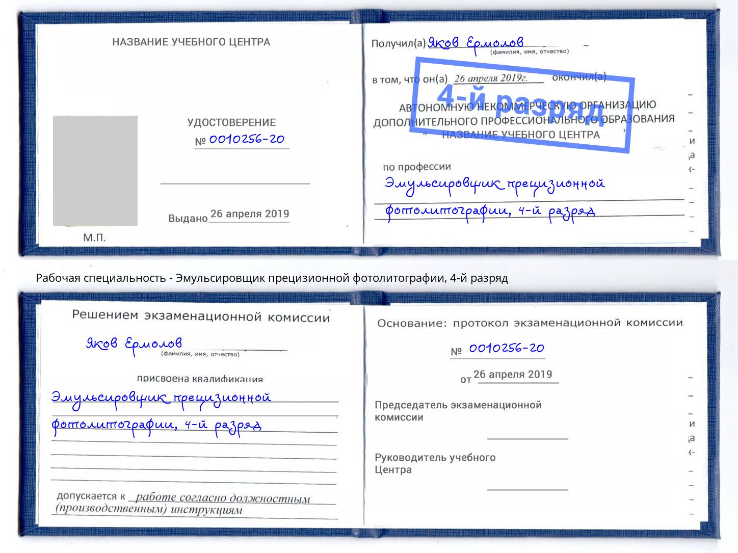 корочка 4-й разряд Эмульсировщик прецизионной фотолитографии Зеленогорск