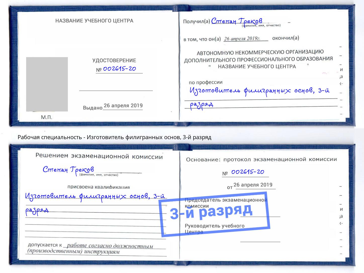 корочка 3-й разряд Изготовитель филигранных основ Зеленогорск