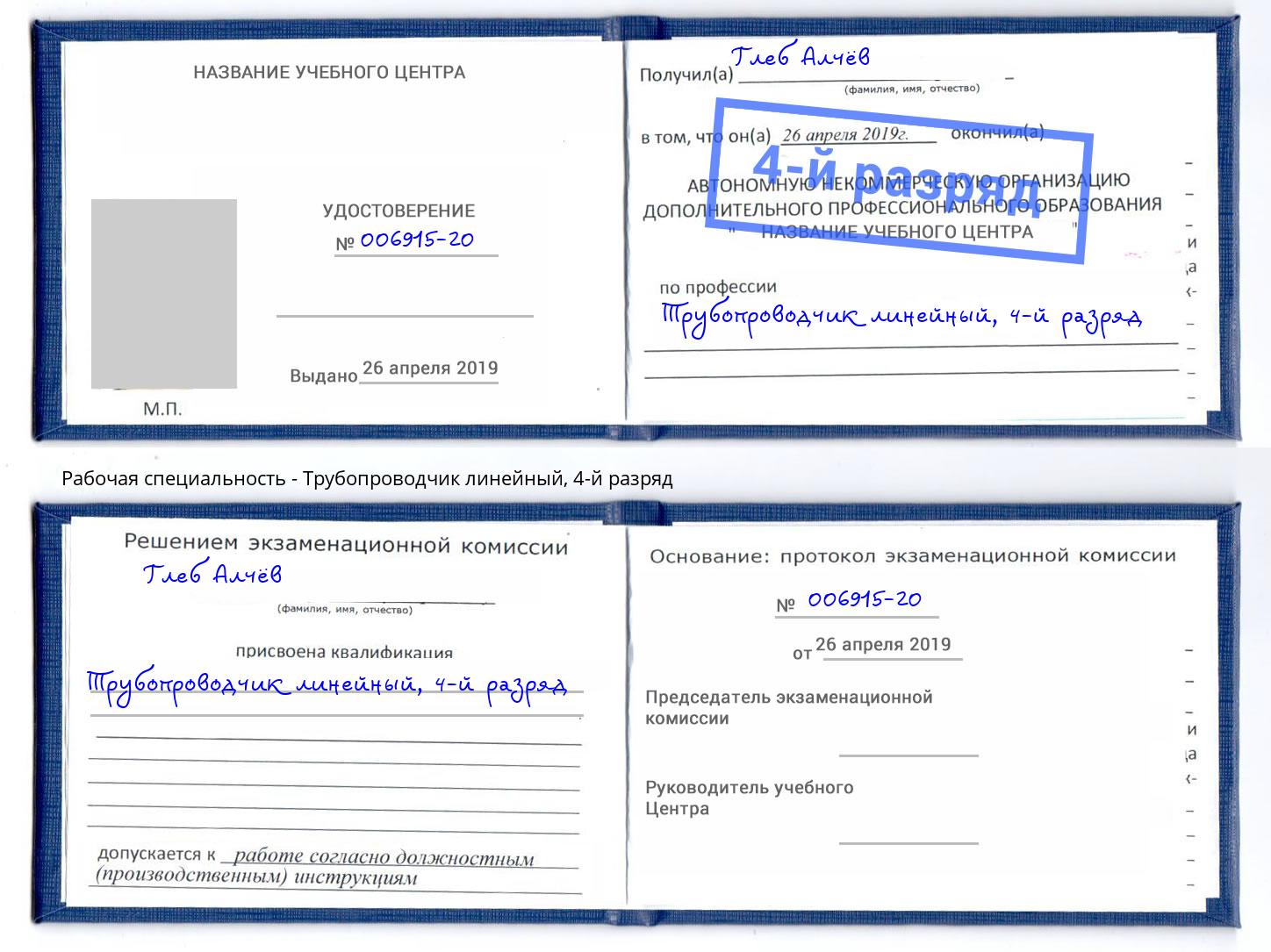 корочка 4-й разряд Трубопроводчик линейный Зеленогорск