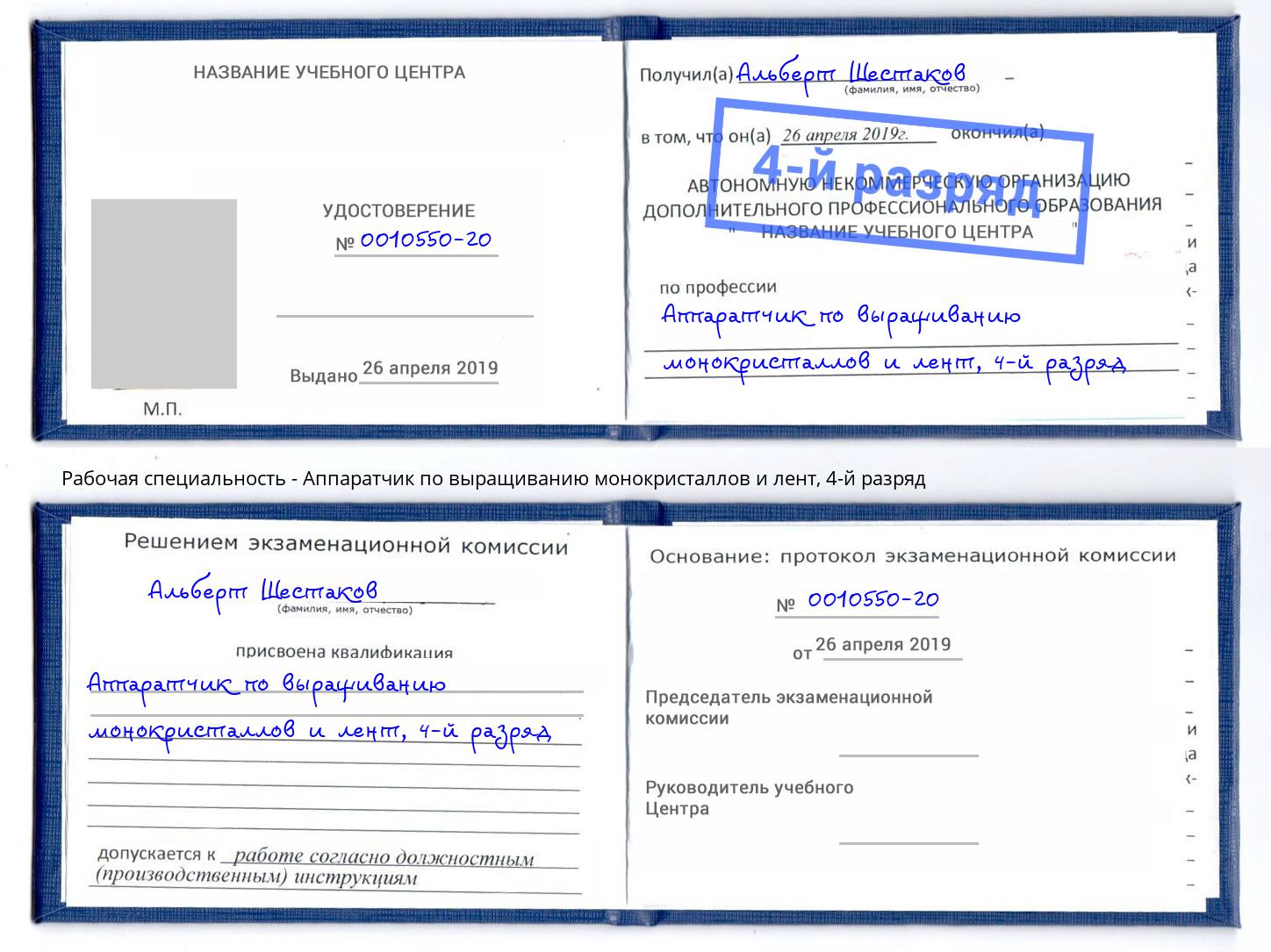 корочка 4-й разряд Аппаратчик по выращиванию монокристаллов и лент Зеленогорск