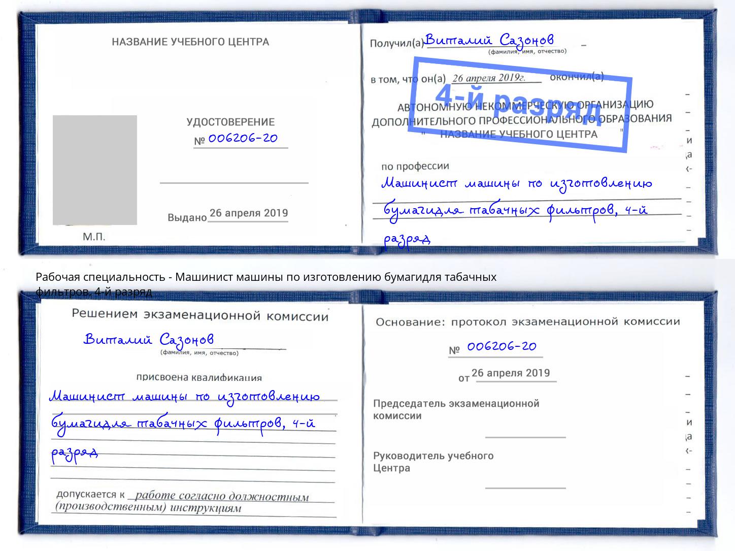 корочка 4-й разряд Машинист машины по изготовлению бумагидля табачных фильтров Зеленогорск