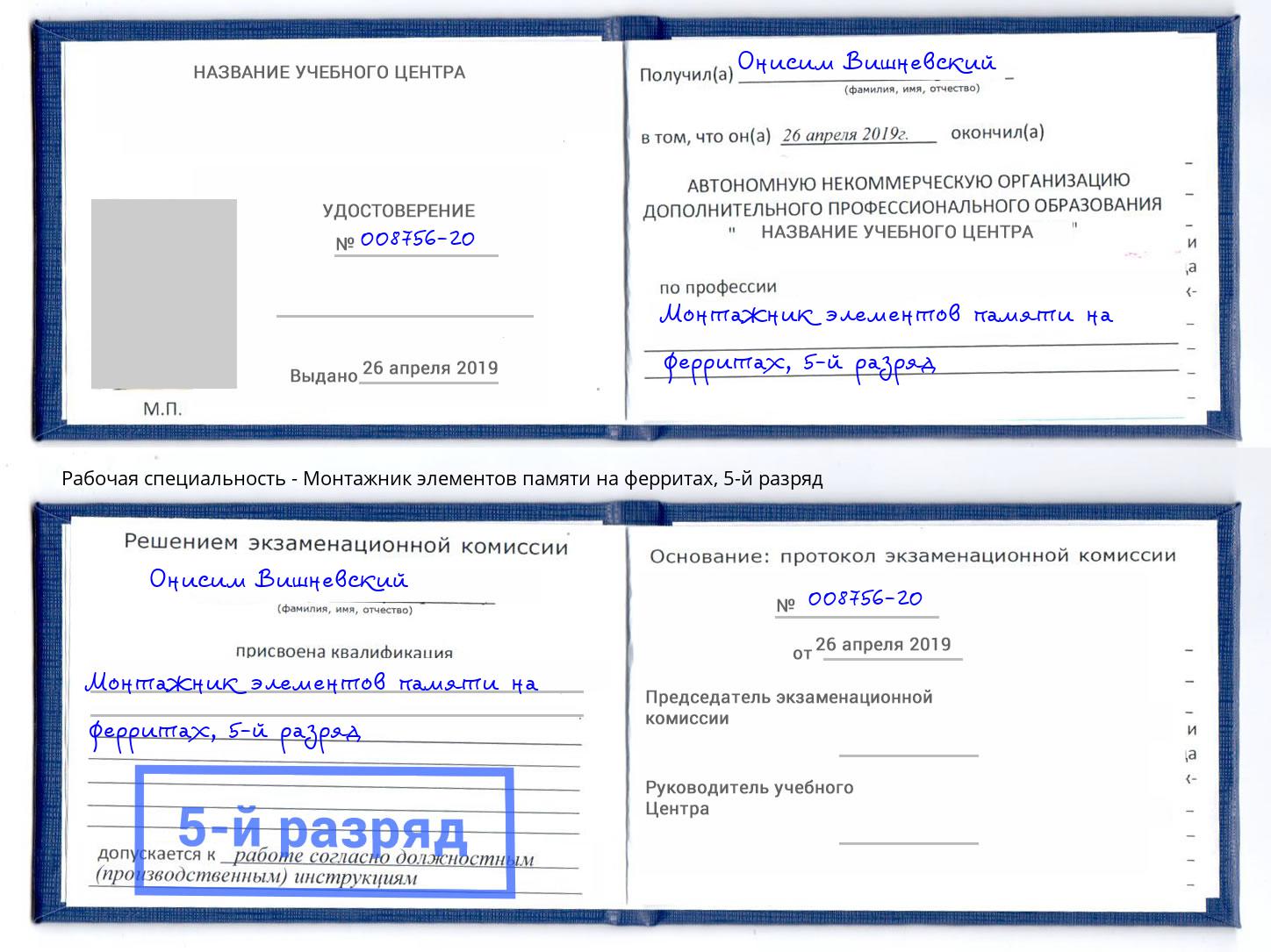 корочка 5-й разряд Монтажник элементов памяти на ферритах Зеленогорск