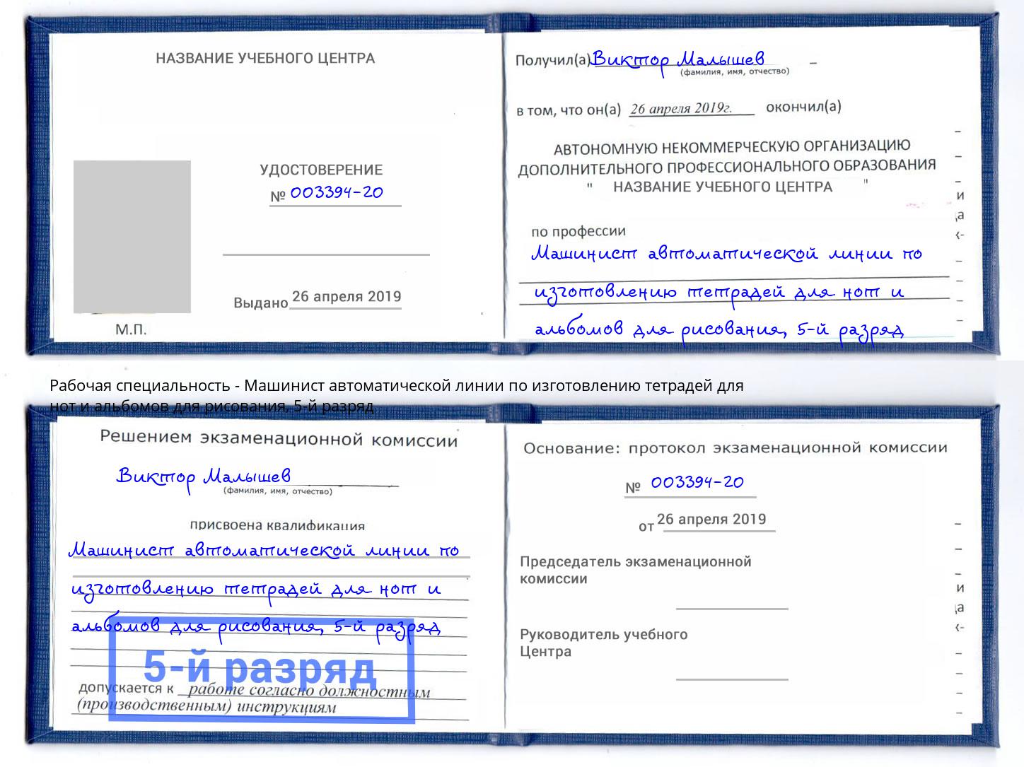 корочка 5-й разряд Машинист автоматической линии по изготовлению тетрадей для нот и альбомов для рисования Зеленогорск