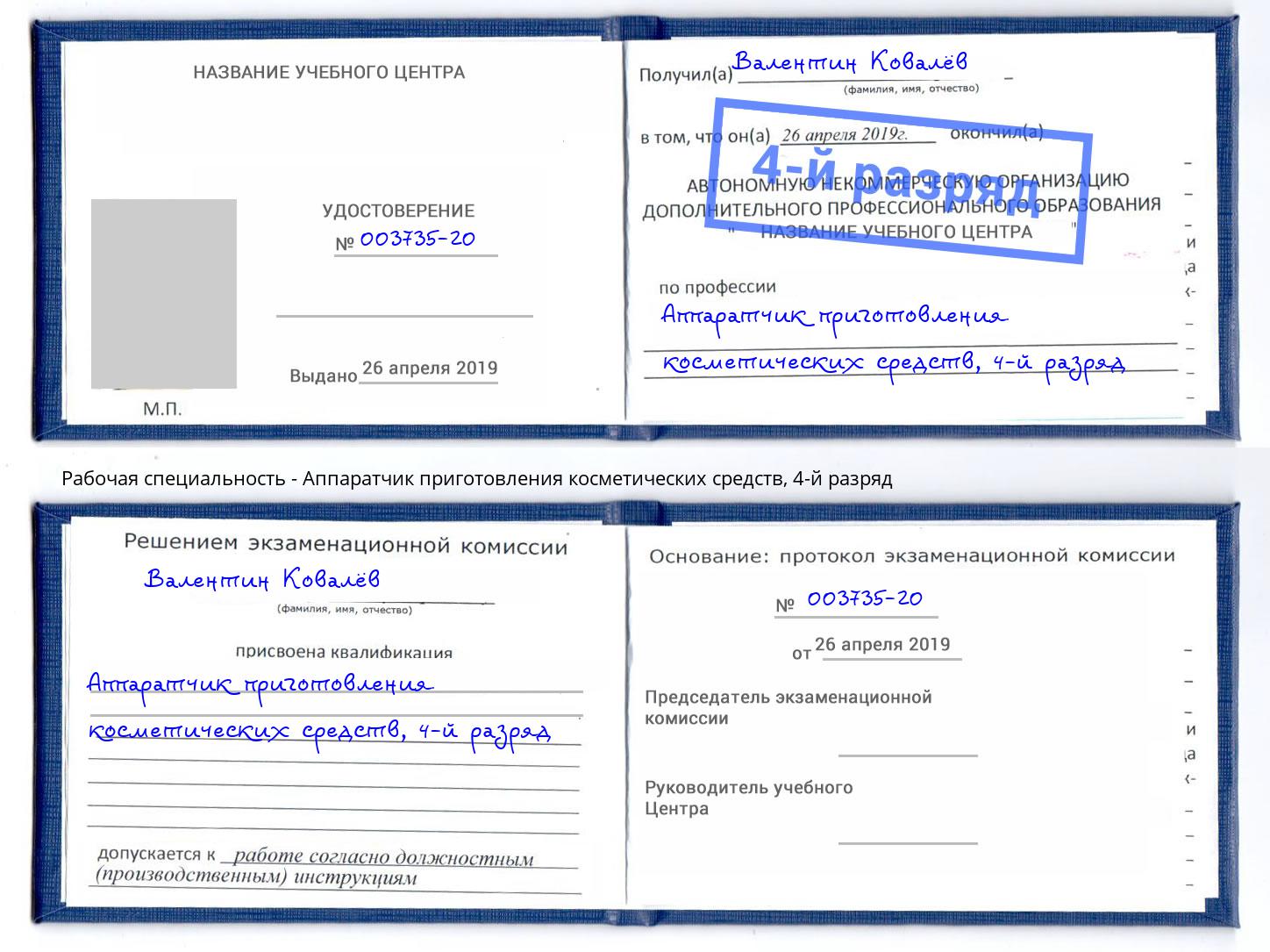 корочка 4-й разряд Аппаратчик приготовления косметических средств Зеленогорск