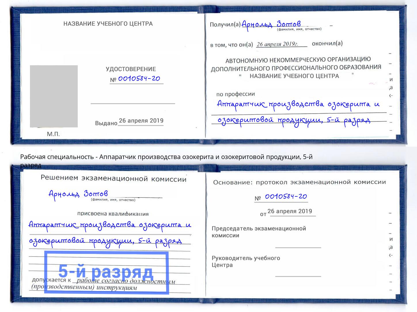 корочка 5-й разряд Аппаратчик производства озокерита и озокеритовой продукции Зеленогорск