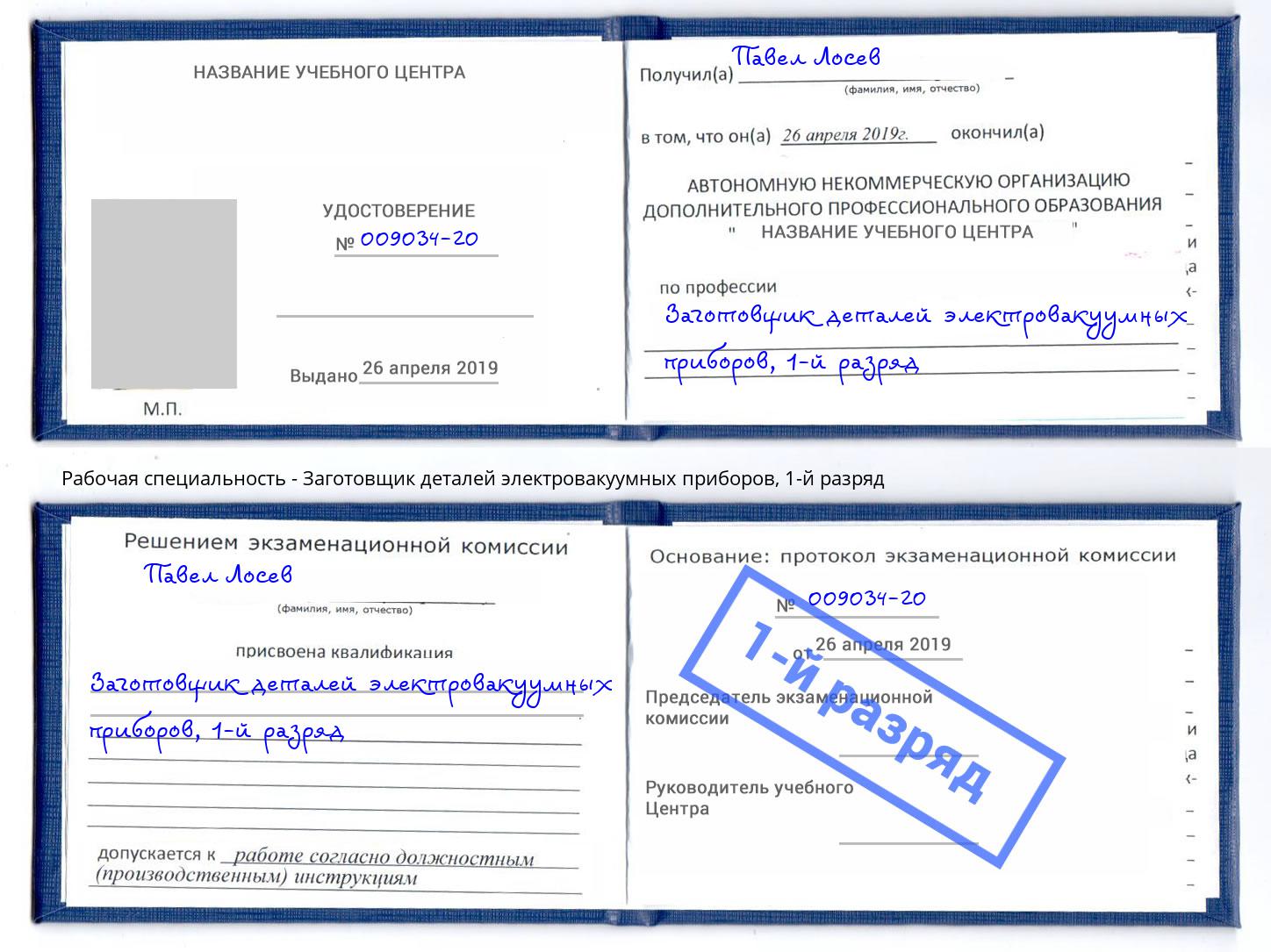 корочка 1-й разряд Заготовщик деталей электровакуумных приборов Зеленогорск