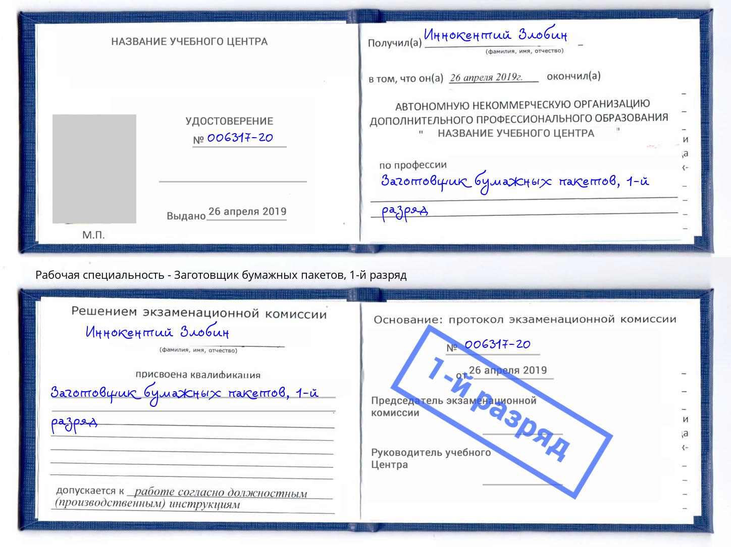 корочка 1-й разряд Заготовщик бумажных пакетов Зеленогорск