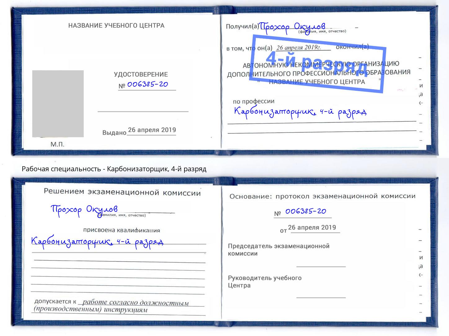 корочка 4-й разряд Карбонизаторщик Зеленогорск