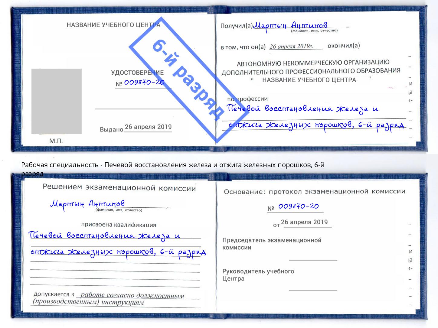 корочка 6-й разряд Печевой восстановления железа и отжига железных порошков Зеленогорск