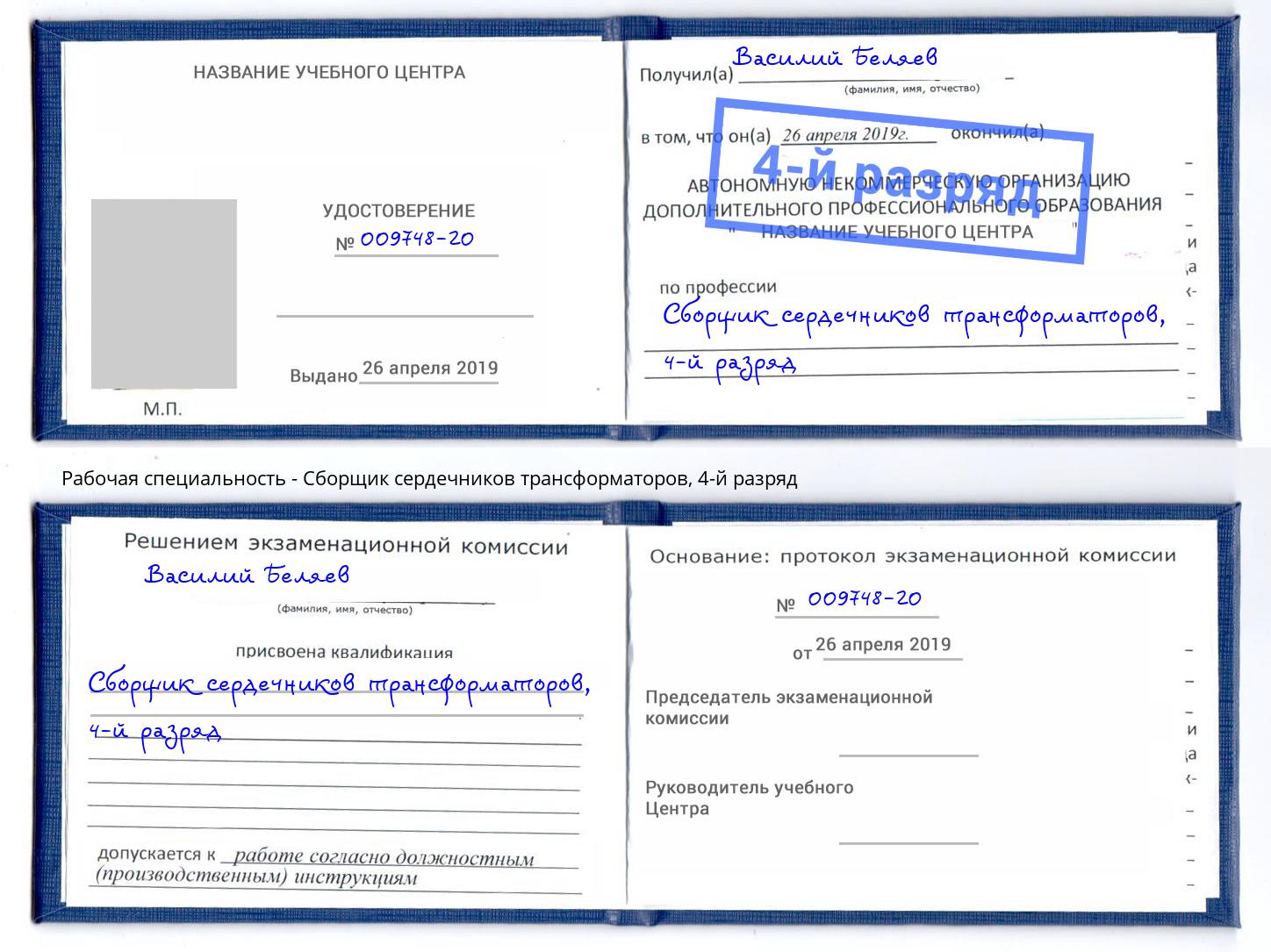 корочка 4-й разряд Сборщик сердечников трансформаторов Зеленогорск