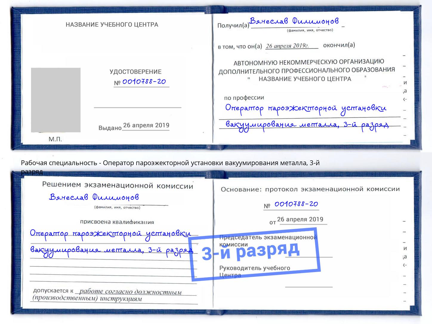 корочка 3-й разряд Оператор пароэжекторной установки вакуумирования металла Зеленогорск