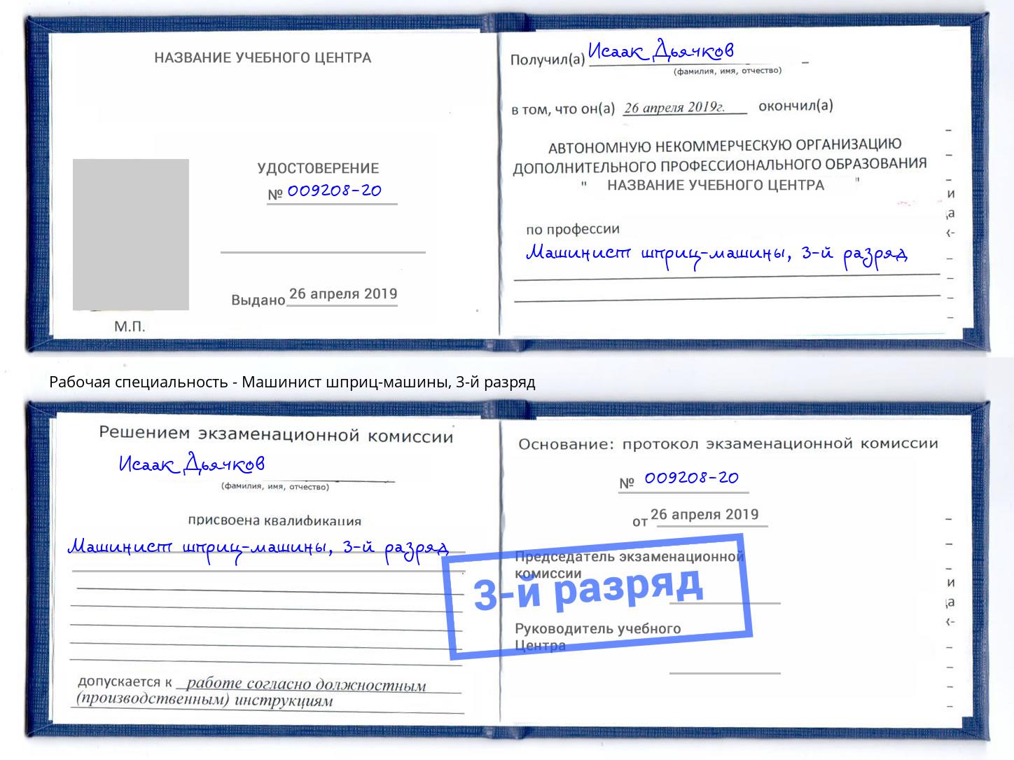 корочка 3-й разряд Машинист шприц-машины Зеленогорск