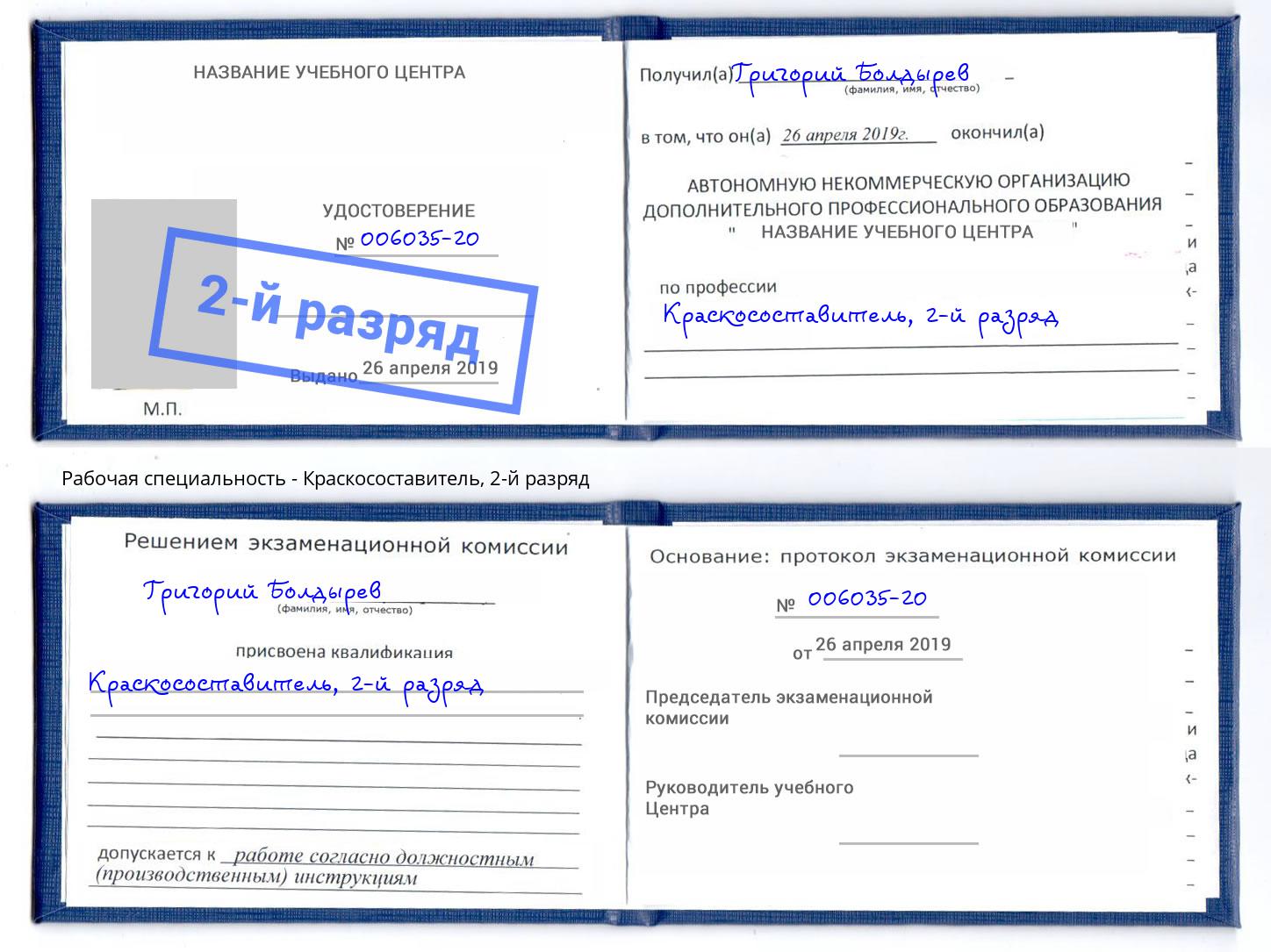 корочка 2-й разряд Краскосоставитель Зеленогорск