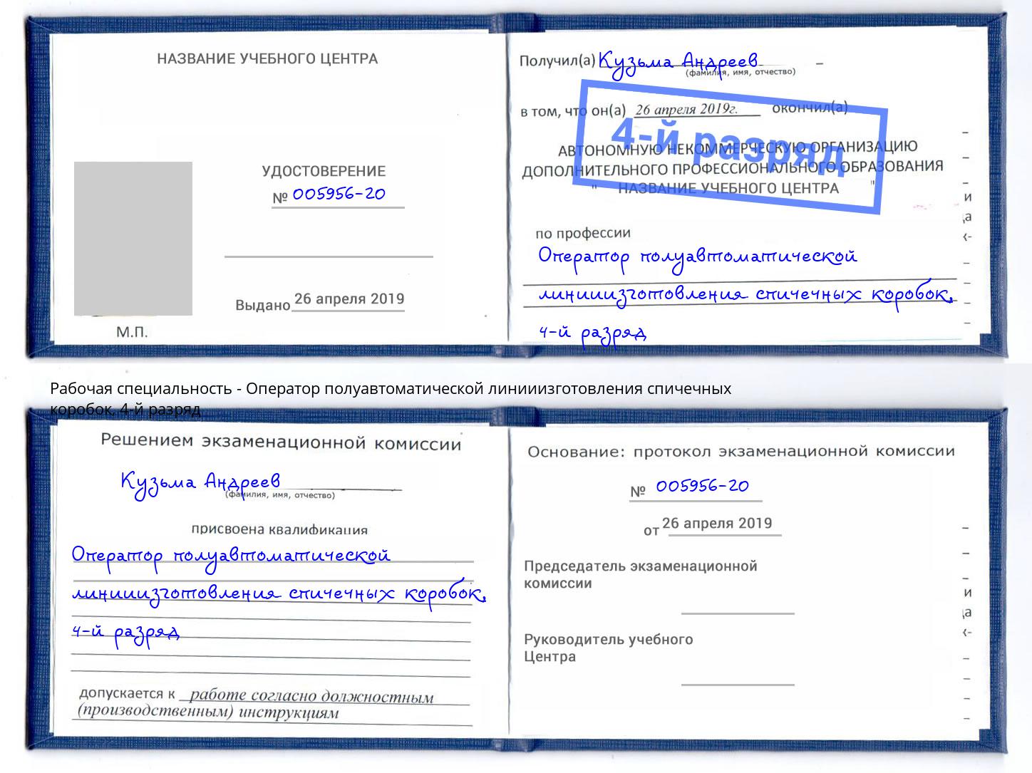 корочка 4-й разряд Оператор полуавтоматической линииизготовления спичечных коробок Зеленогорск