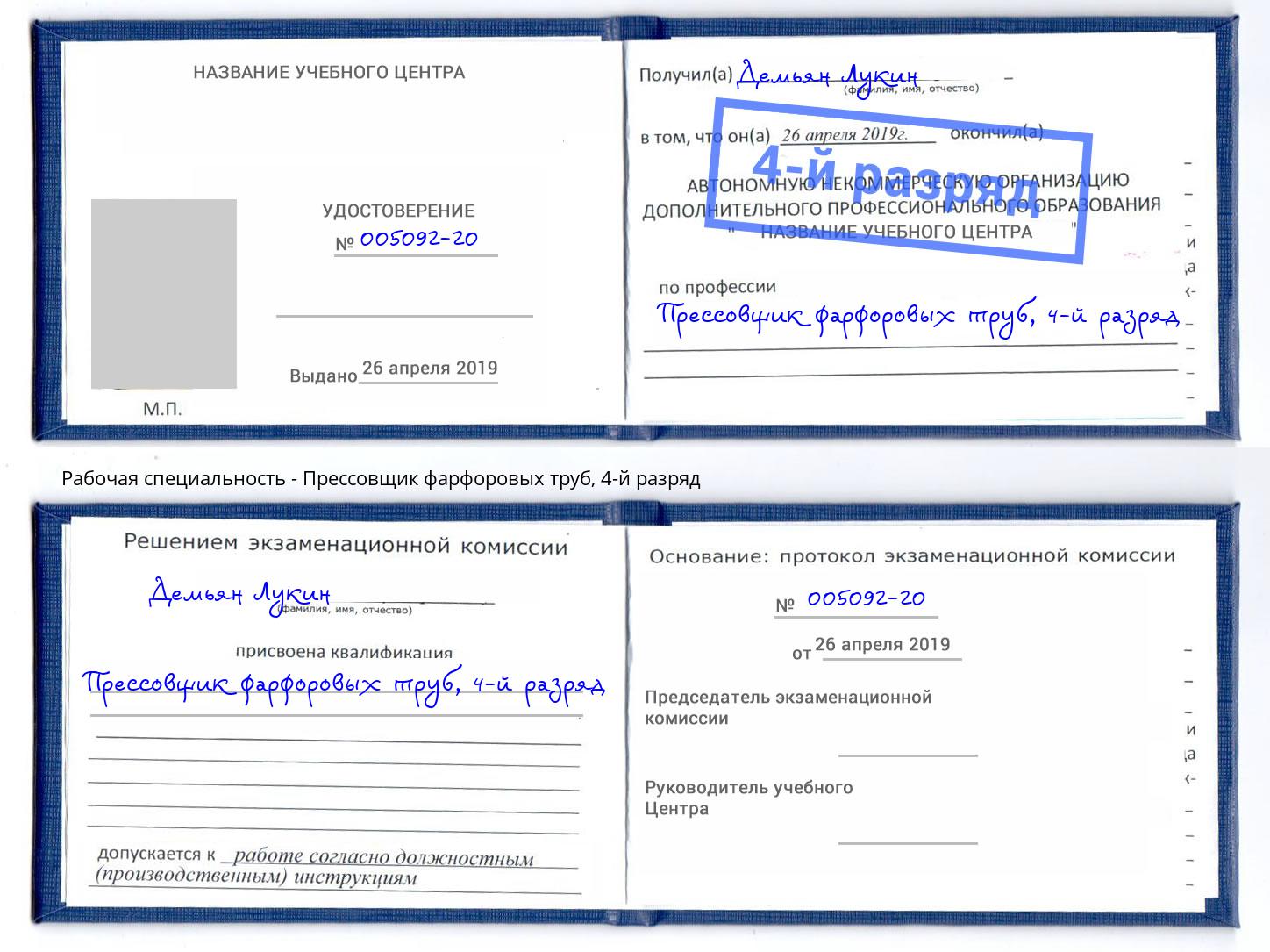 корочка 4-й разряд Прессовщик фарфоровых труб Зеленогорск