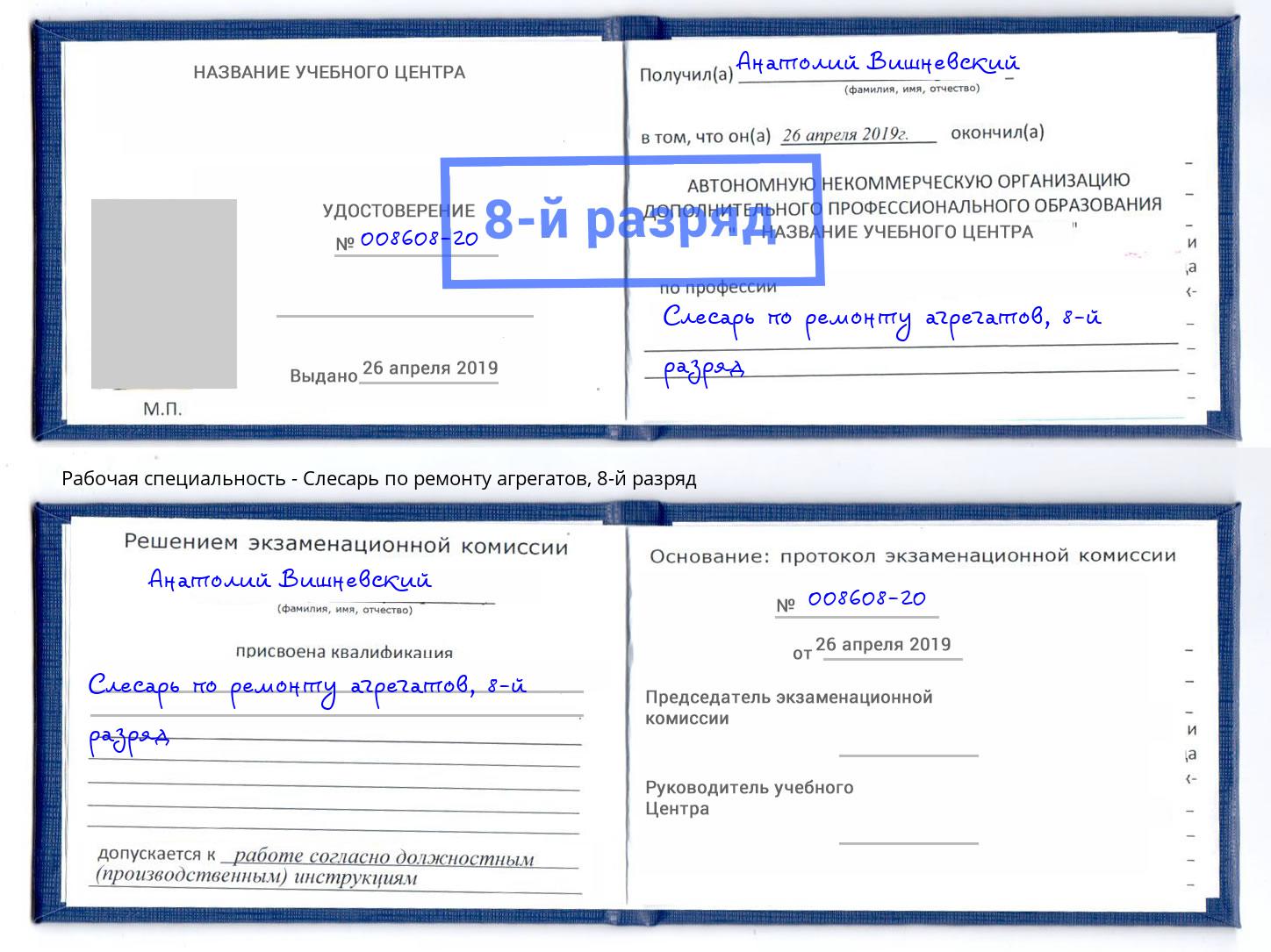 корочка 8-й разряд Слесарь по ремонту агрегатов Зеленогорск