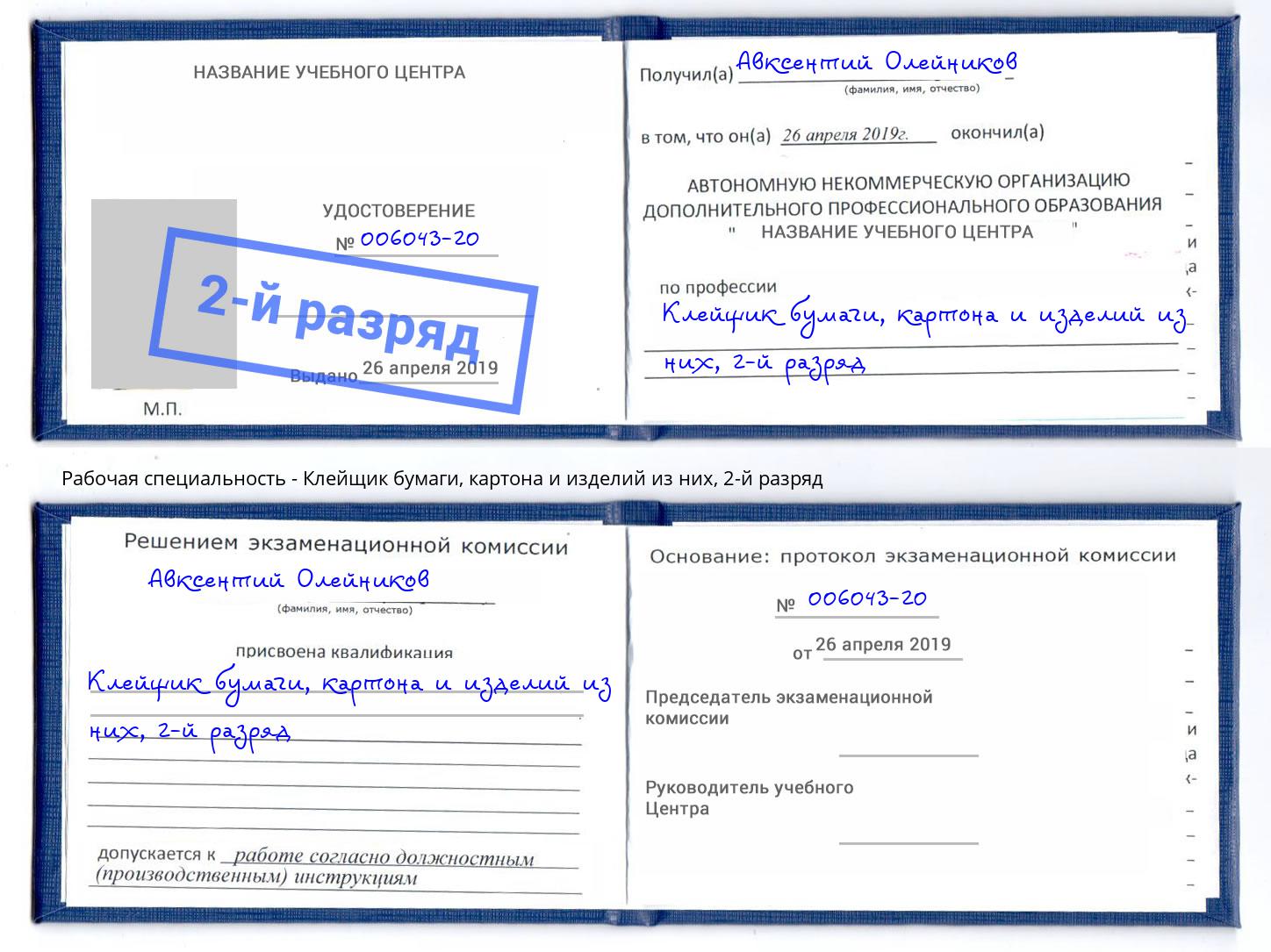 корочка 2-й разряд Клейщик бумаги, картона и изделий из них Зеленогорск