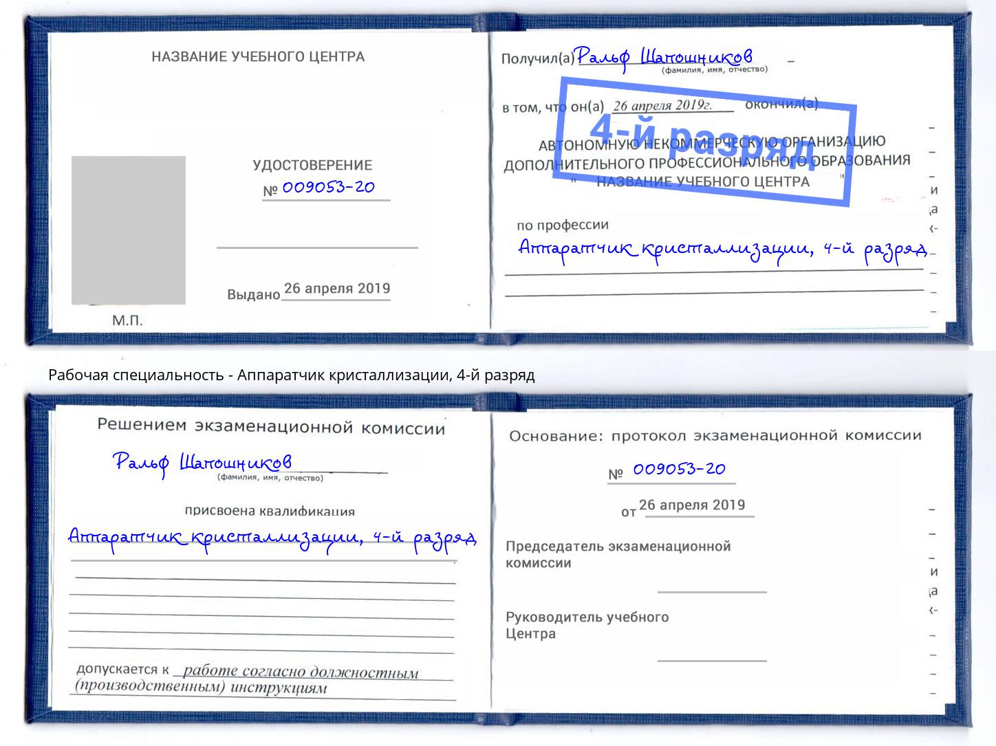 корочка 4-й разряд Аппаратчик кристаллизации Зеленогорск