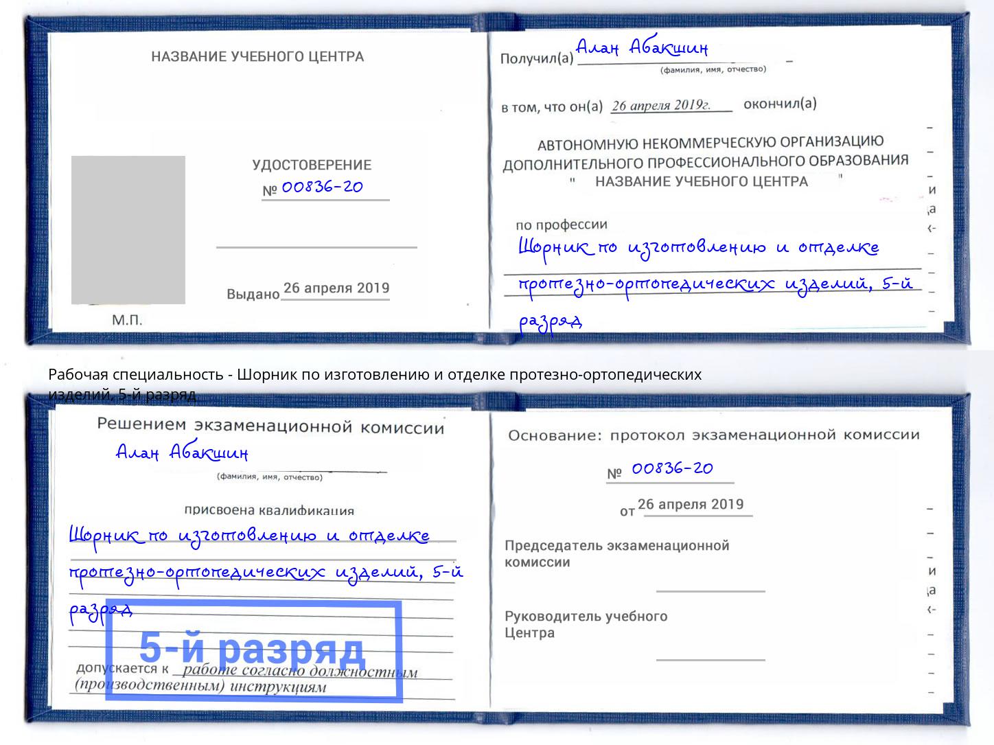 корочка 5-й разряд Шорник по изготовлению и отделке протезно-ортопедических изделий Зеленогорск