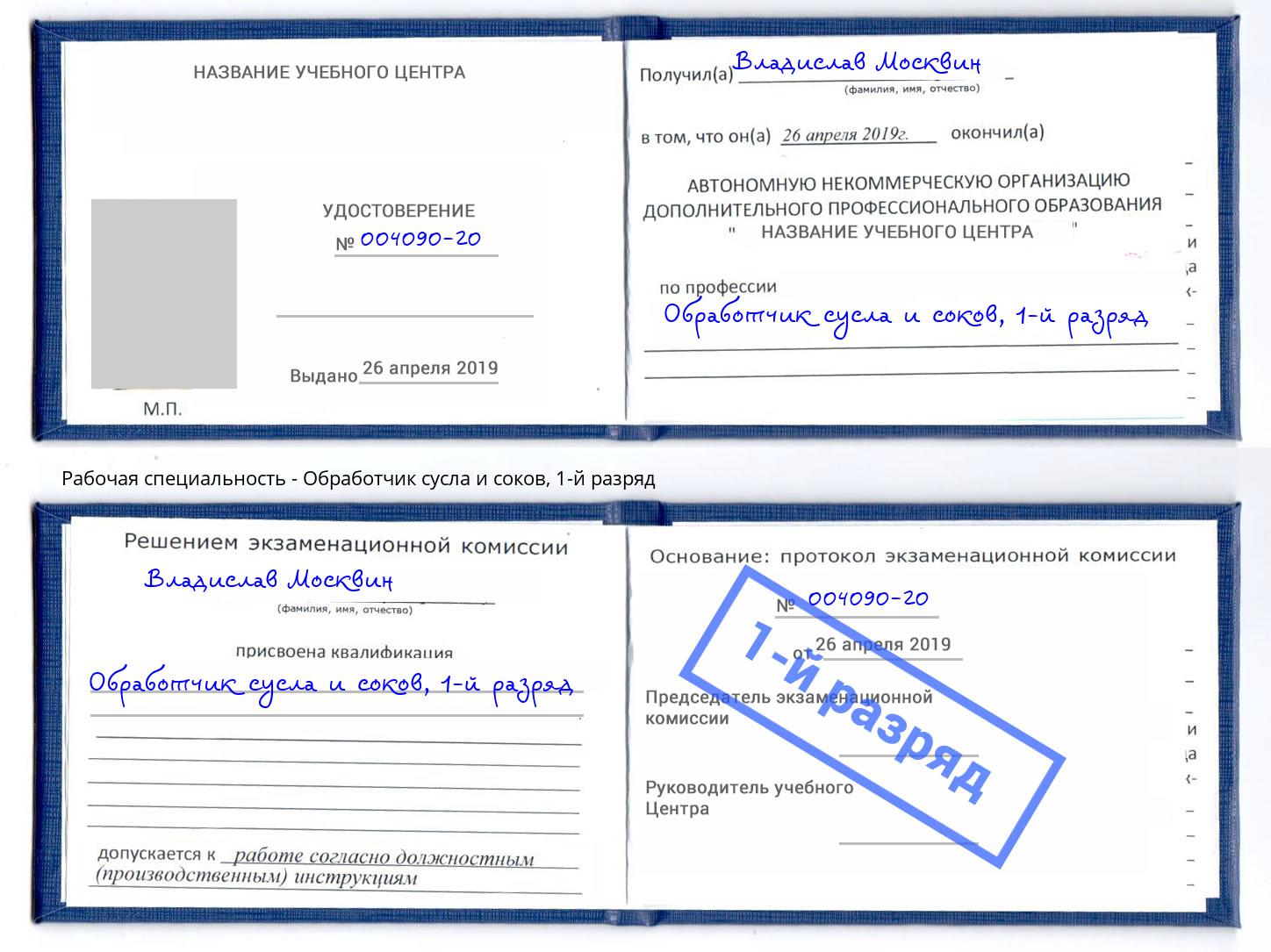 корочка 1-й разряд Обработчик сусла и соков Зеленогорск