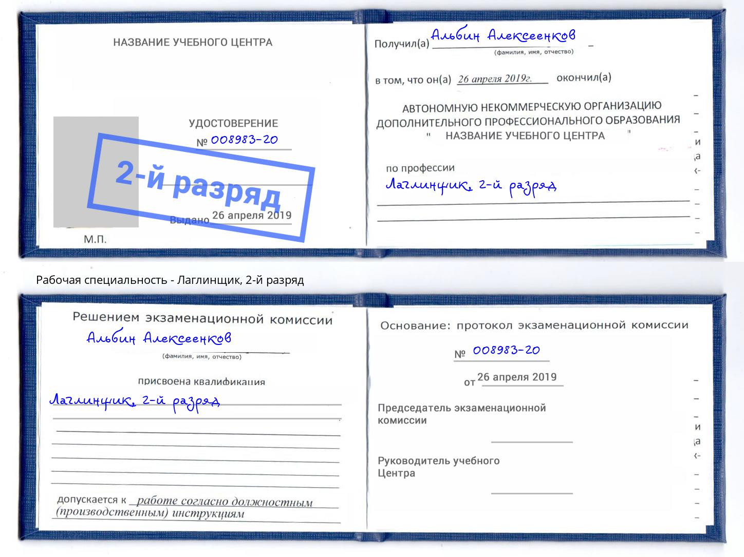 корочка 2-й разряд Лаглинщик Зеленогорск