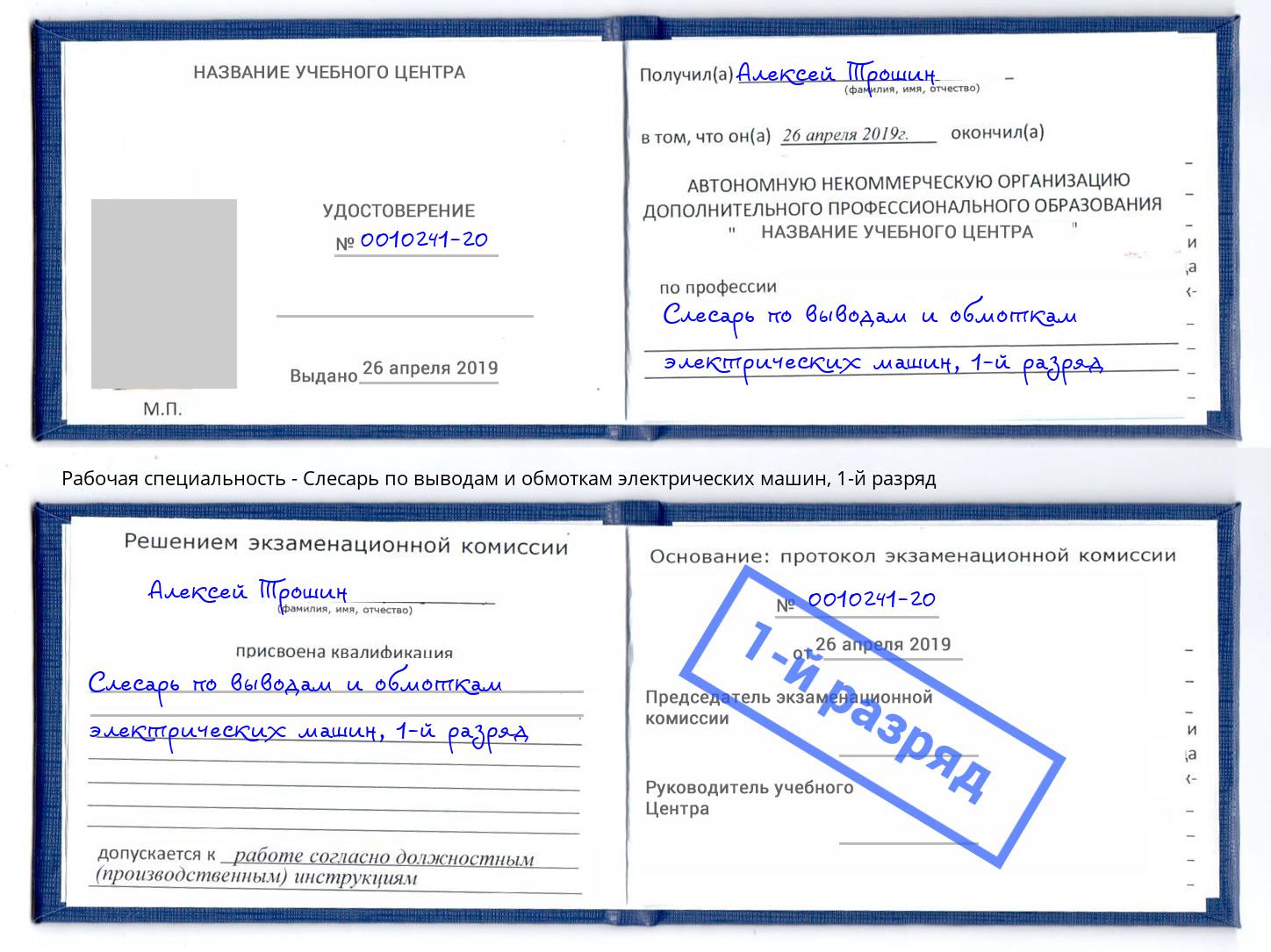 корочка 1-й разряд Слесарь по выводам и обмоткам электрических машин Зеленогорск