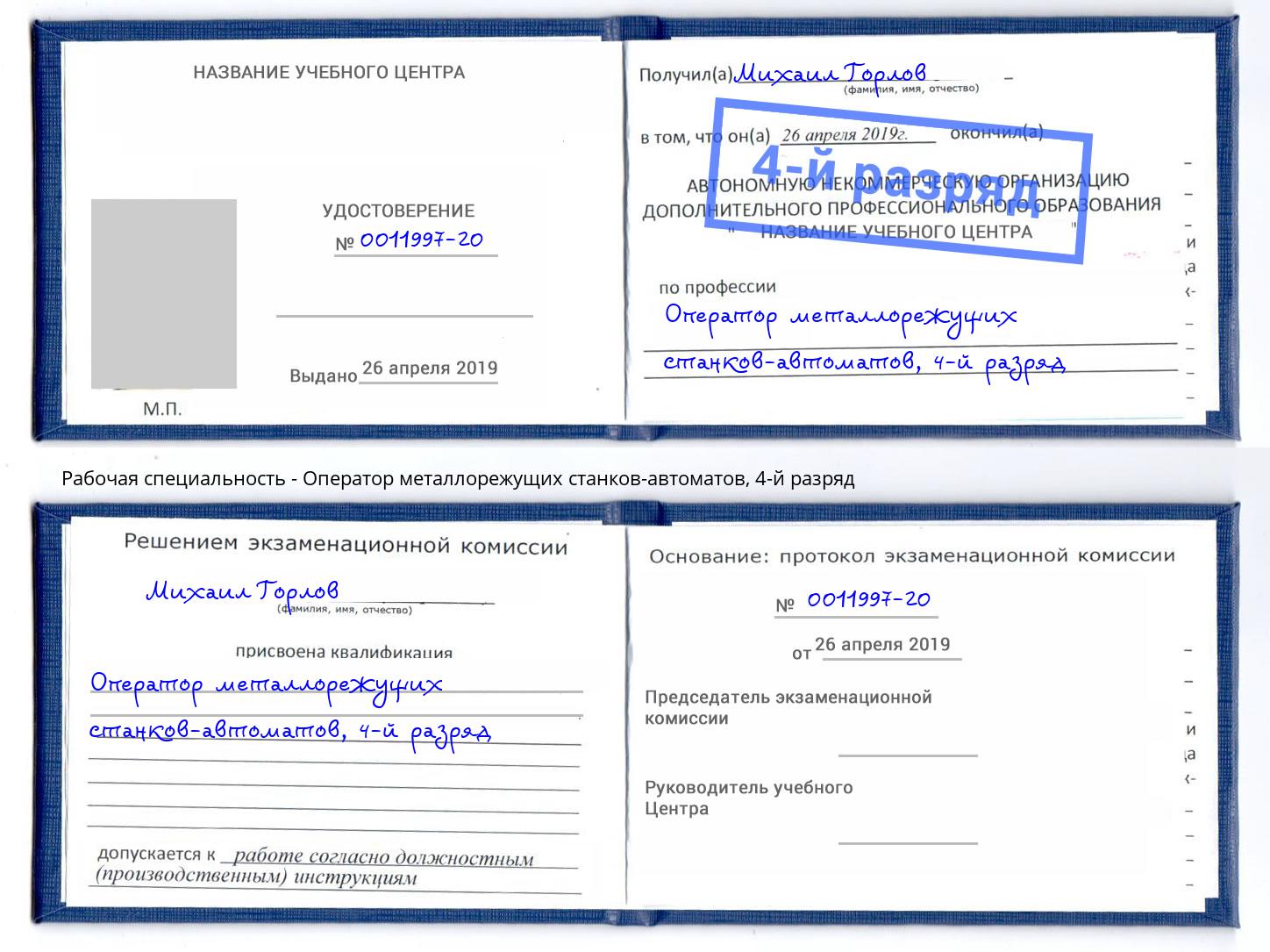 корочка 4-й разряд Оператор металлорежущих станков-автоматов Зеленогорск