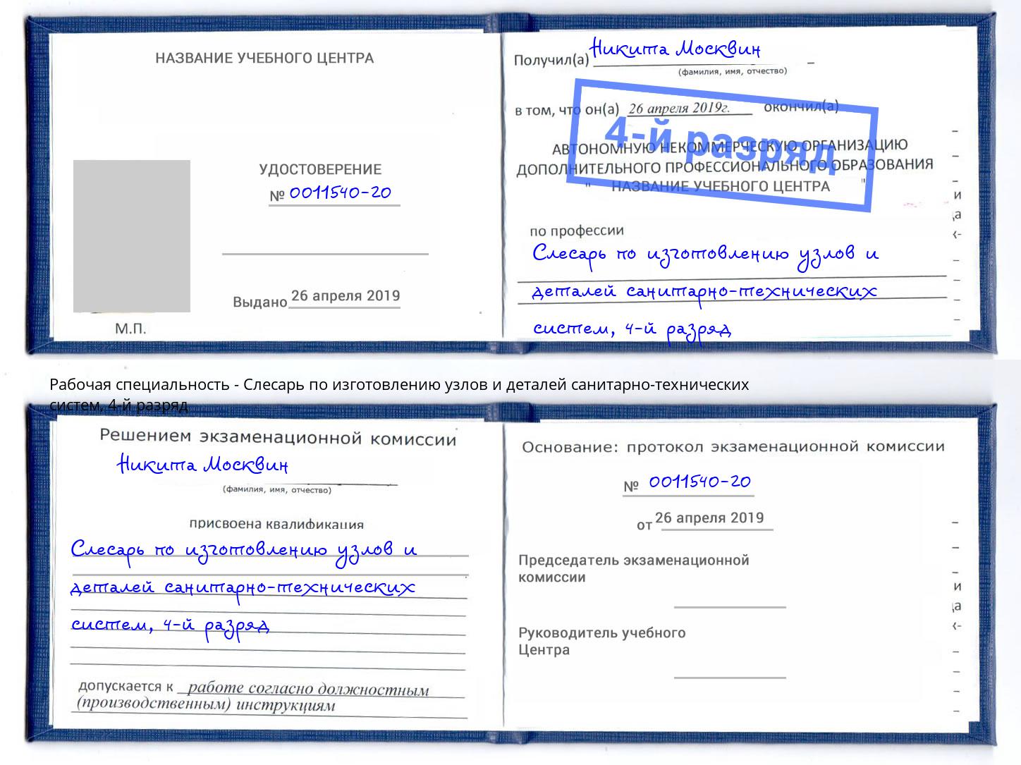 корочка 4-й разряд Слесарь по изготовлению узлов и деталей санитарно-технических систем Зеленогорск