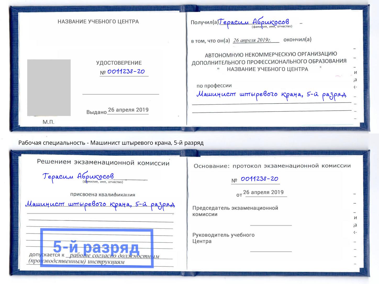 корочка 5-й разряд Машинист штыревого крана Зеленогорск