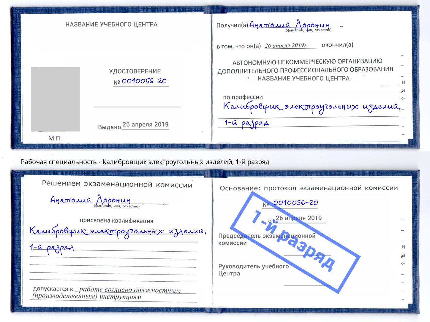 корочка 1-й разряд Калибровщик электроугольных изделий Зеленогорск