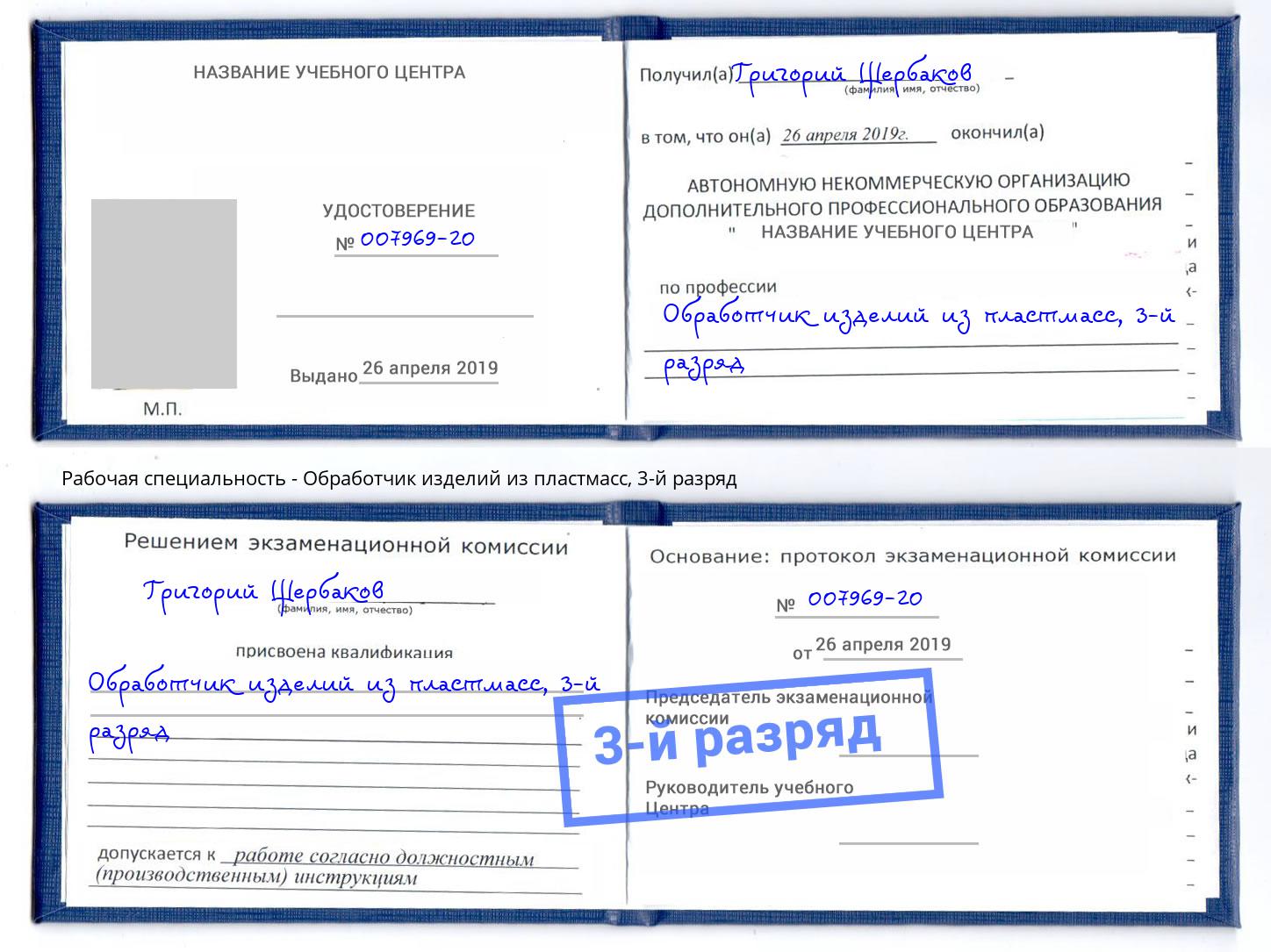 корочка 3-й разряд Обработчик изделий из пластмасс Зеленогорск