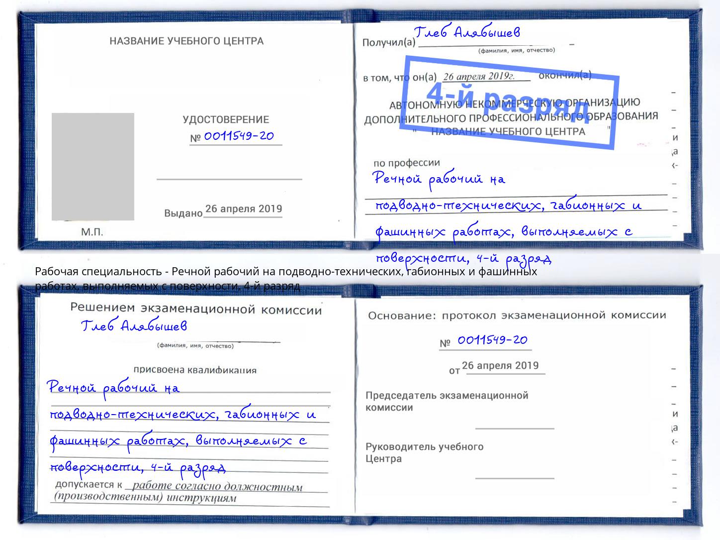 корочка 4-й разряд Речной рабочий на подводно-технических, габионных и фашинных работах, выполняемых с поверхности Зеленогорск